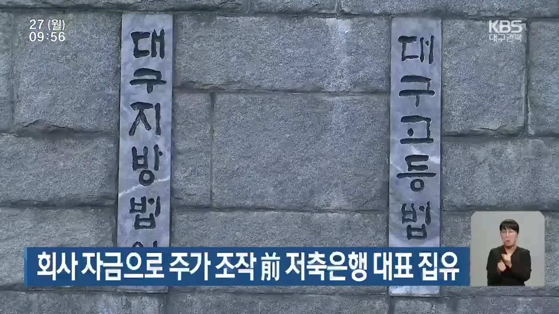 회사 자금으로 주가 조작 前 저축은행 대표 집유