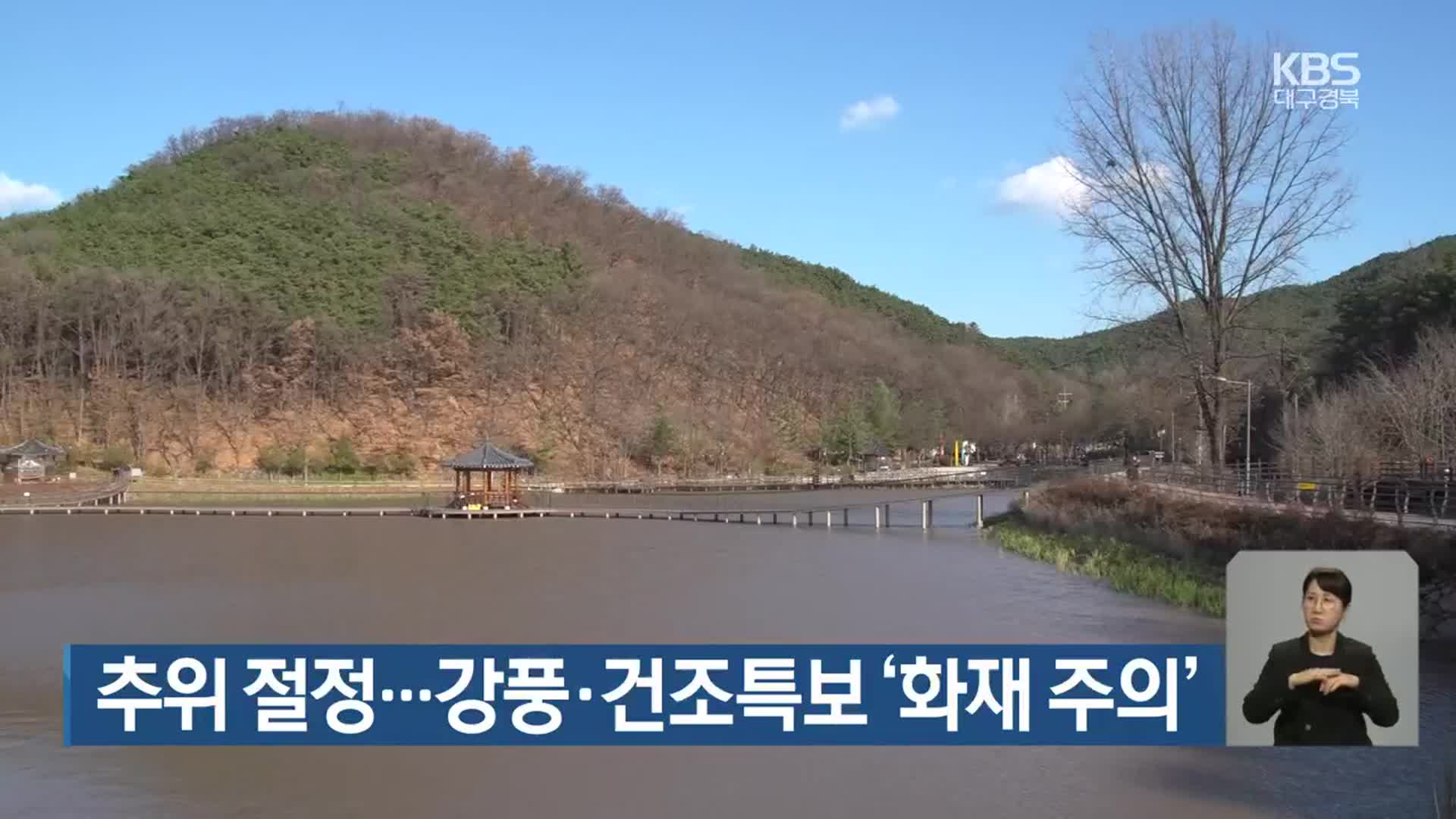 대구·경북 추위 절정…강풍·건조특보 ‘화재 주의’