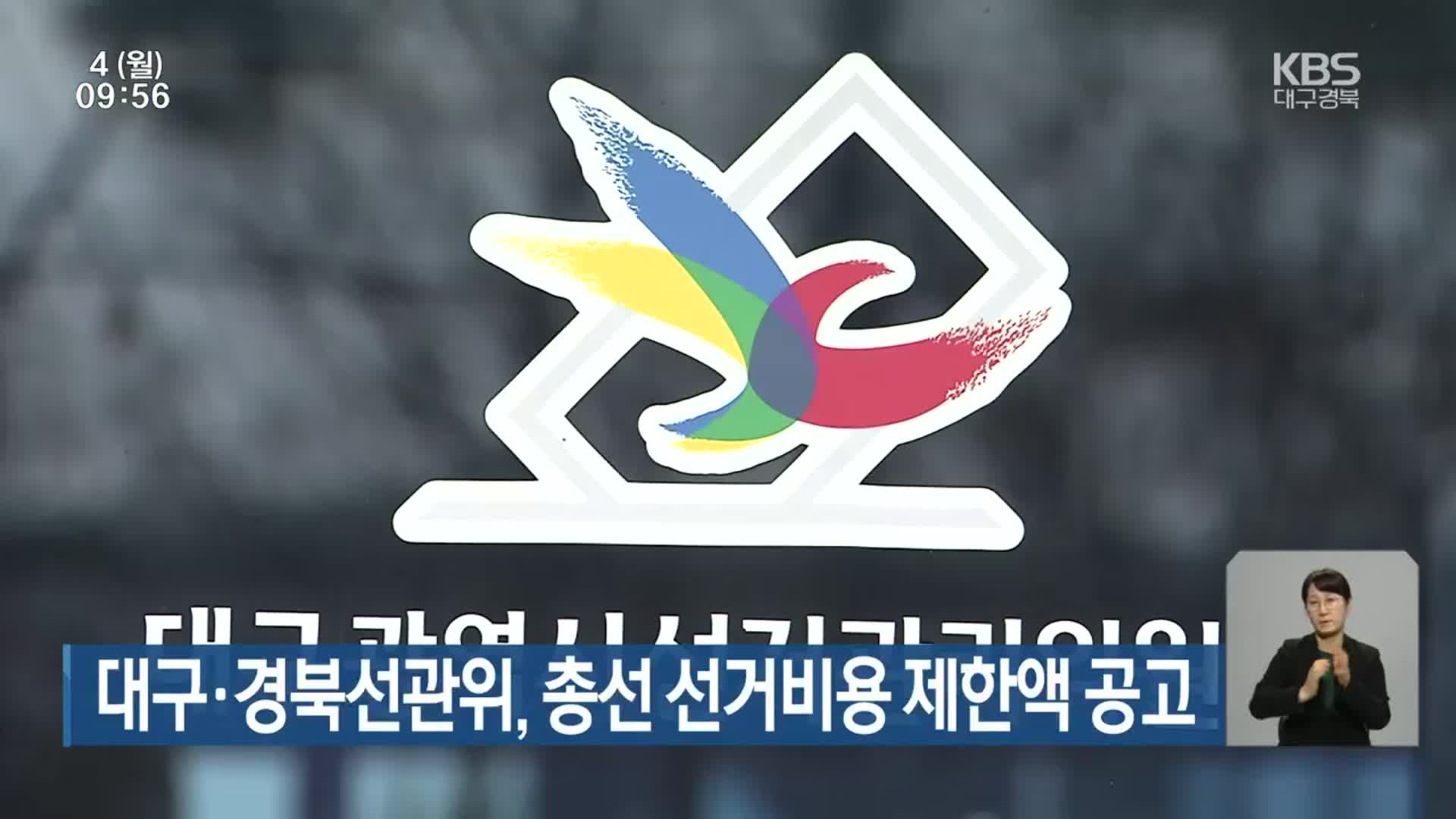 대구·경북선관위, 총선 선거비용 제한액 공고