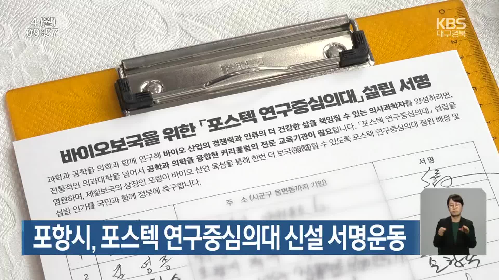 포항시, 포스텍 연구중심의대 신설 서명운동