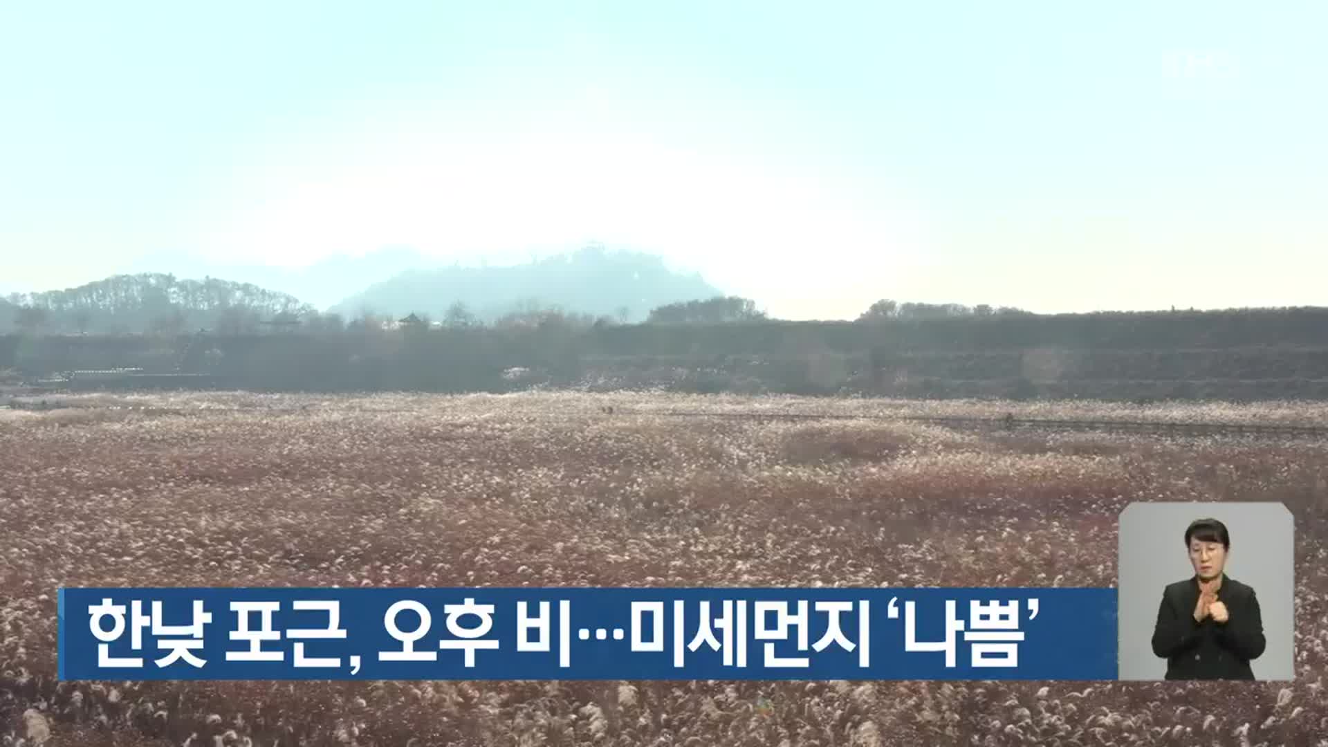 대구·경북 한낮 포근, 오후 비…미세먼지 ‘나쁨’