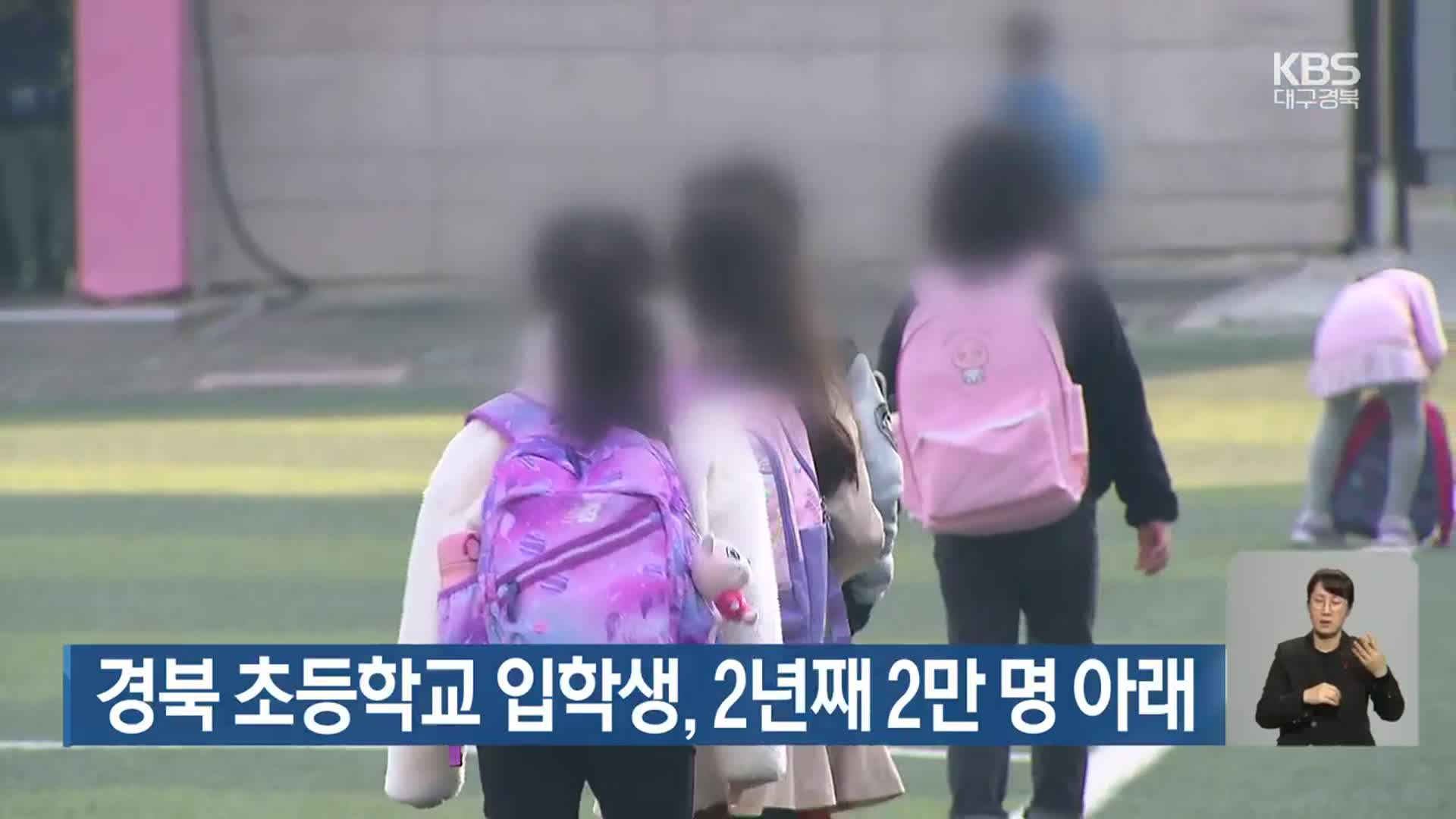 경북 초등학교 입학생, 2년째 2만 명 아래