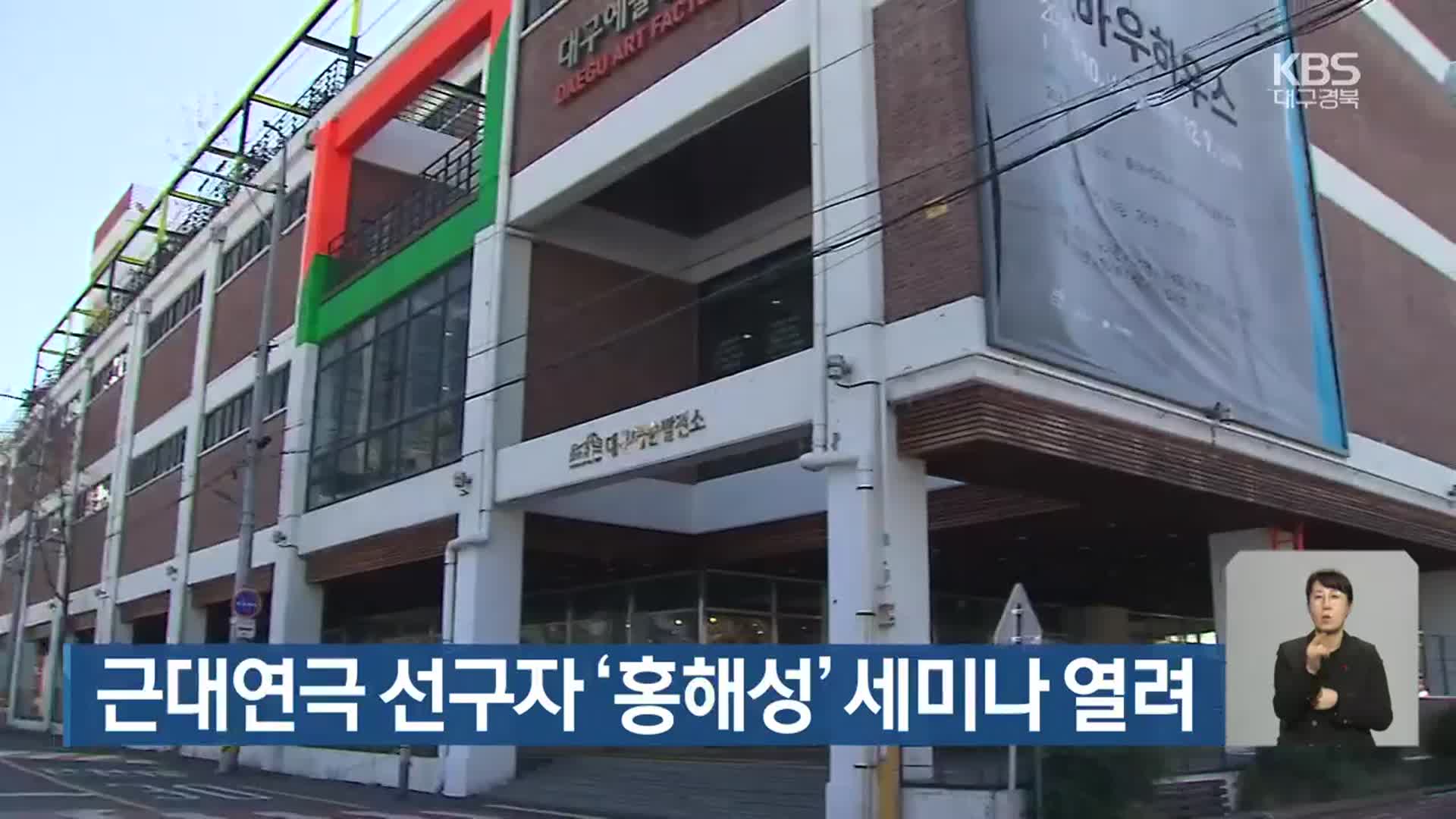 근대연극 선구자 ‘홍해성’ 세미나 열려