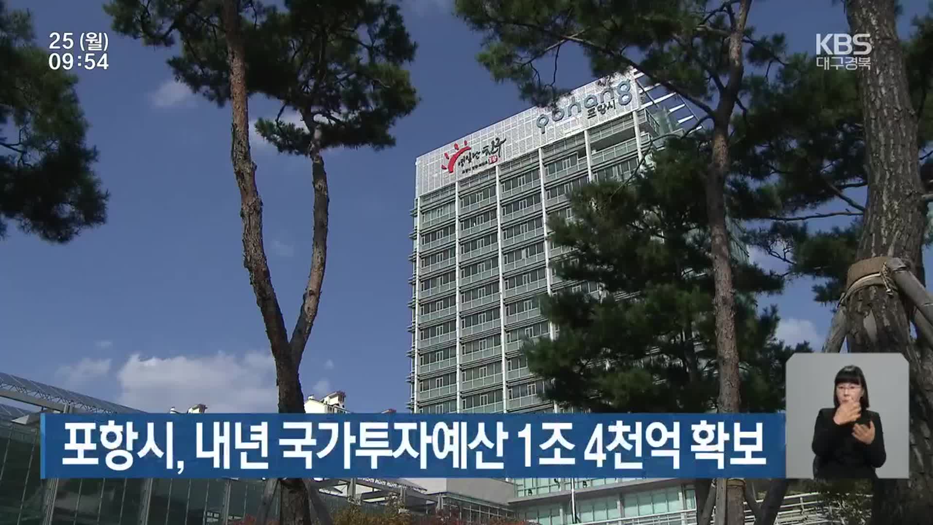 포항시, 내년 국가투자예산 1조 4천억 확보