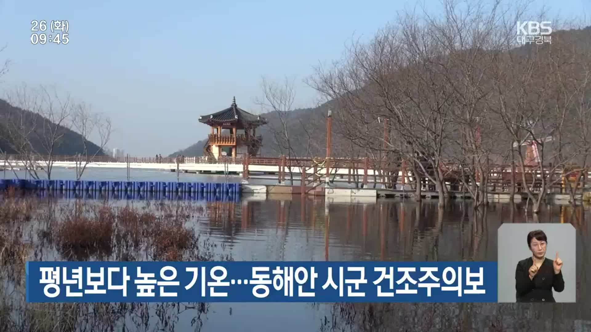 대구·경북 평년보다 높은 기온…동해안 시군 건조주의보