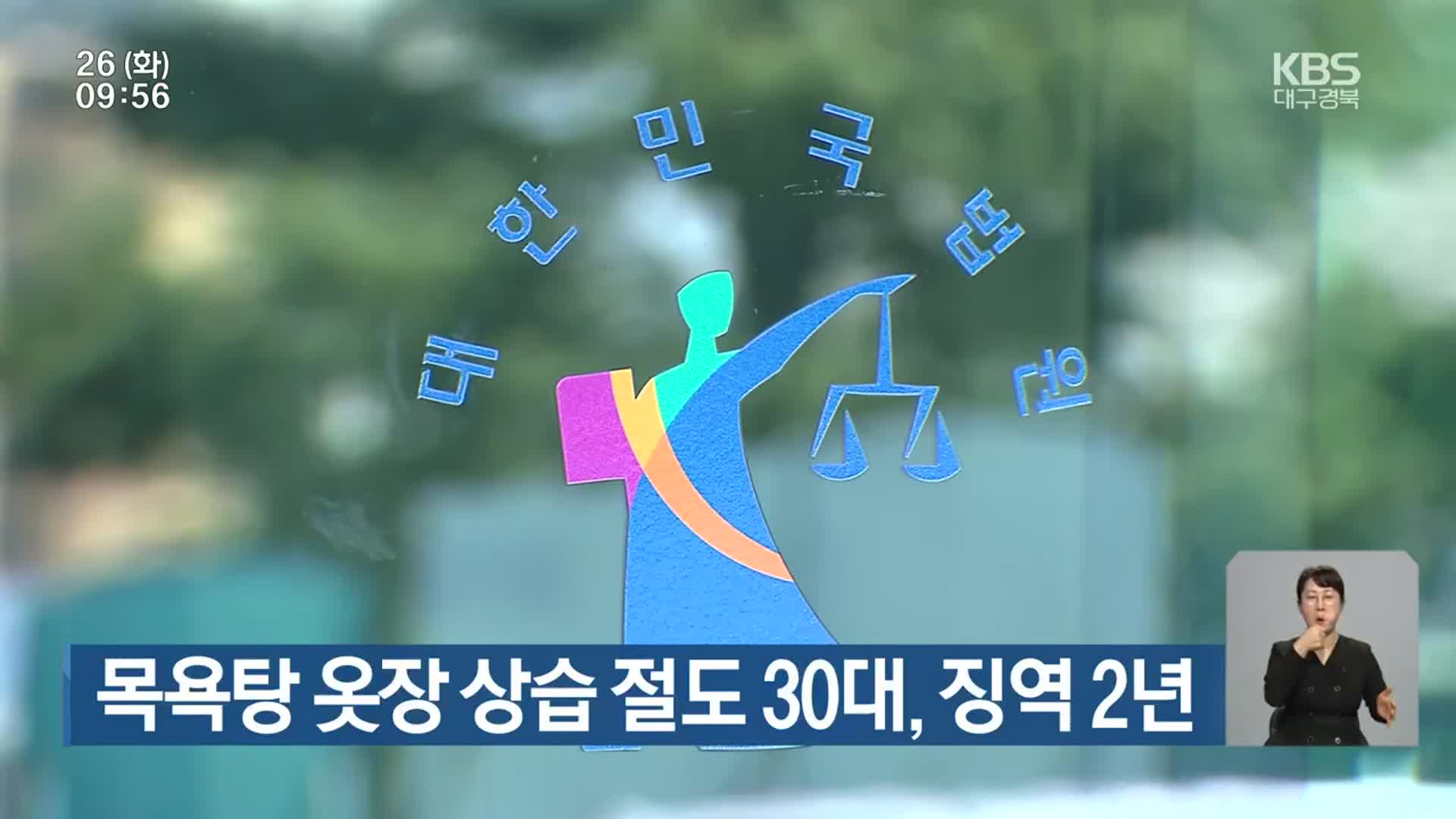 목욕탕 옷장 상습 절도 30대, 징역 2년