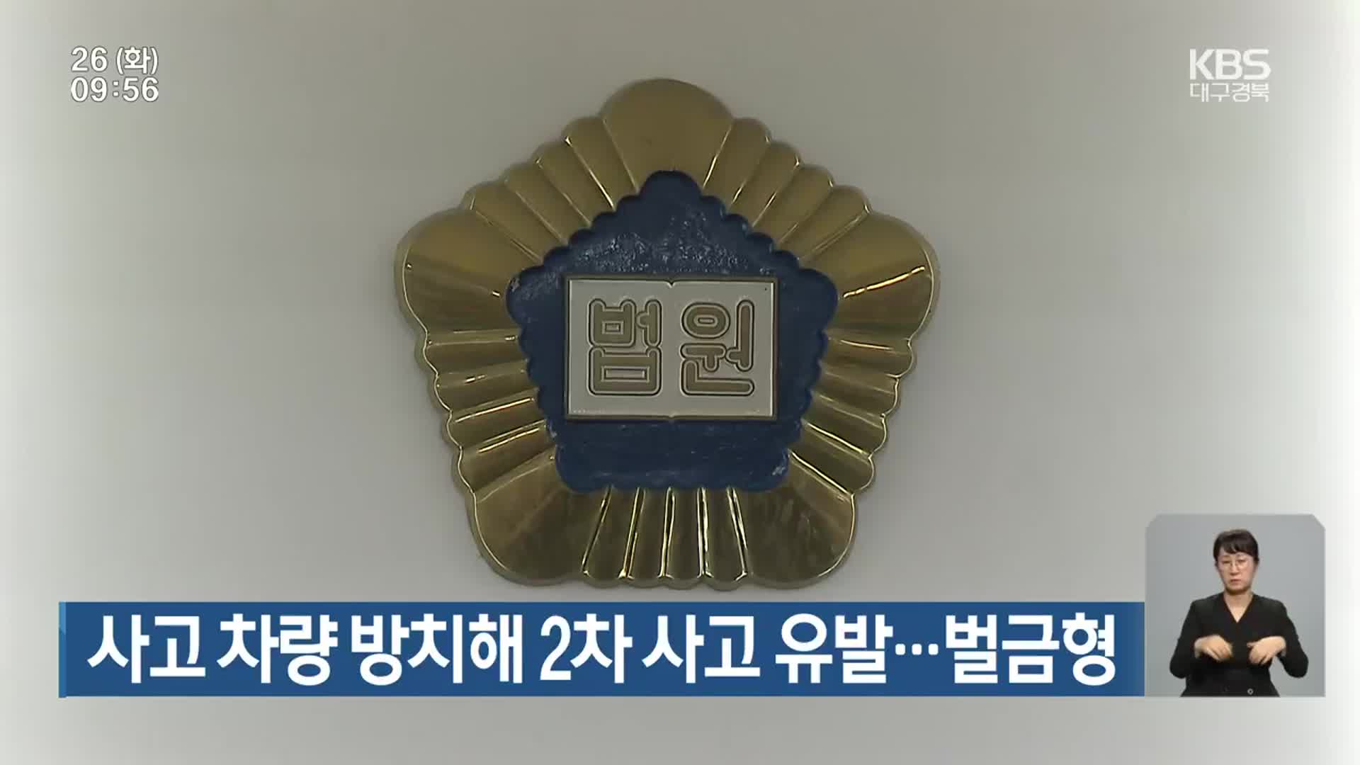 사고 차량 방치해 2차 사고 유발…벌금형