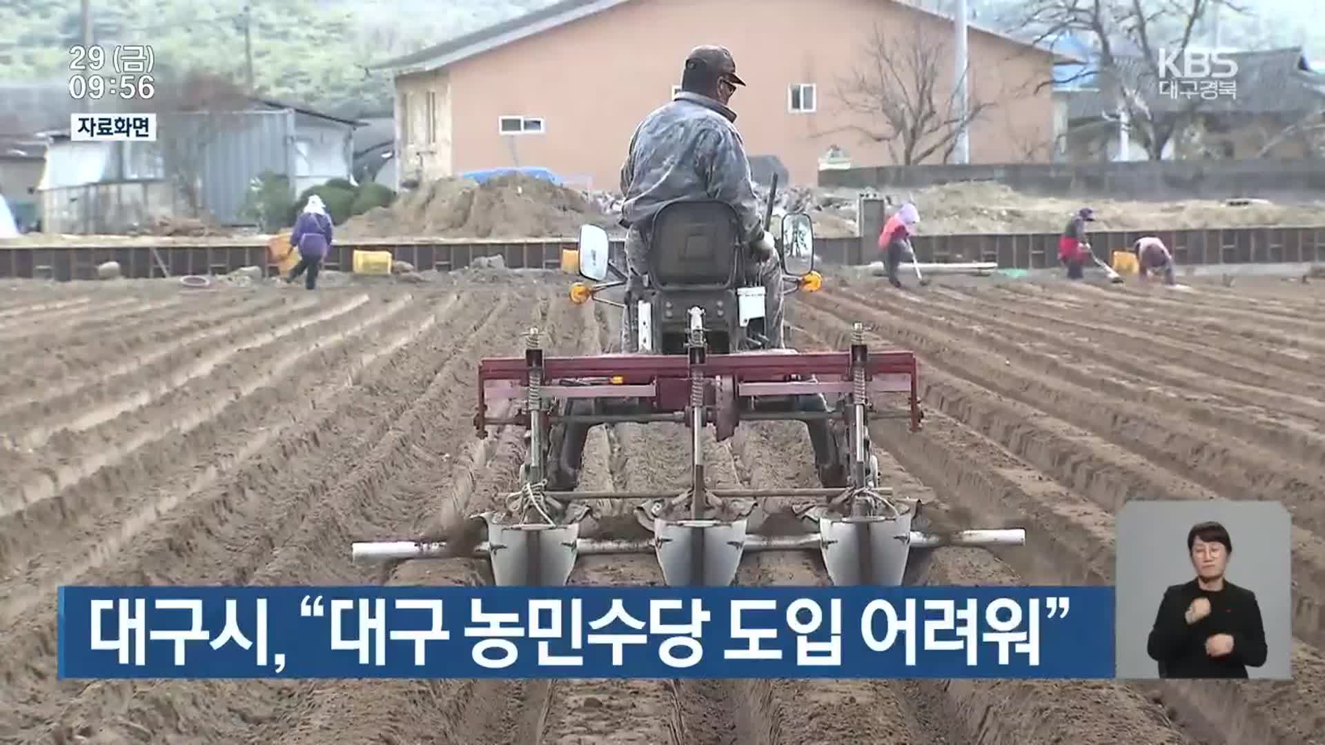 대구시, “대구 농민수당 도입 어려워”