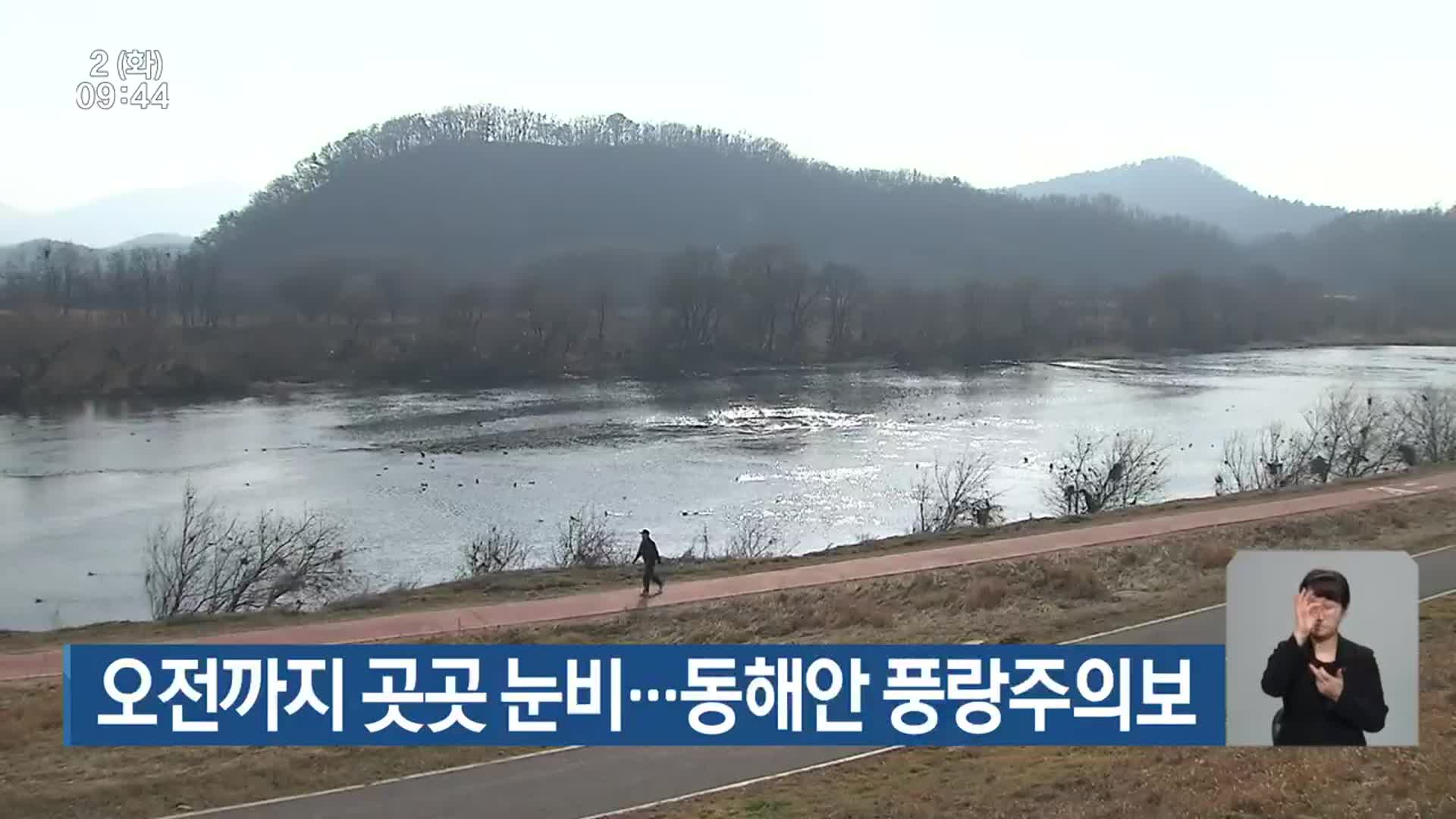 대구·경북 오전까지 곳곳 눈·비…동해안 풍랑주의보