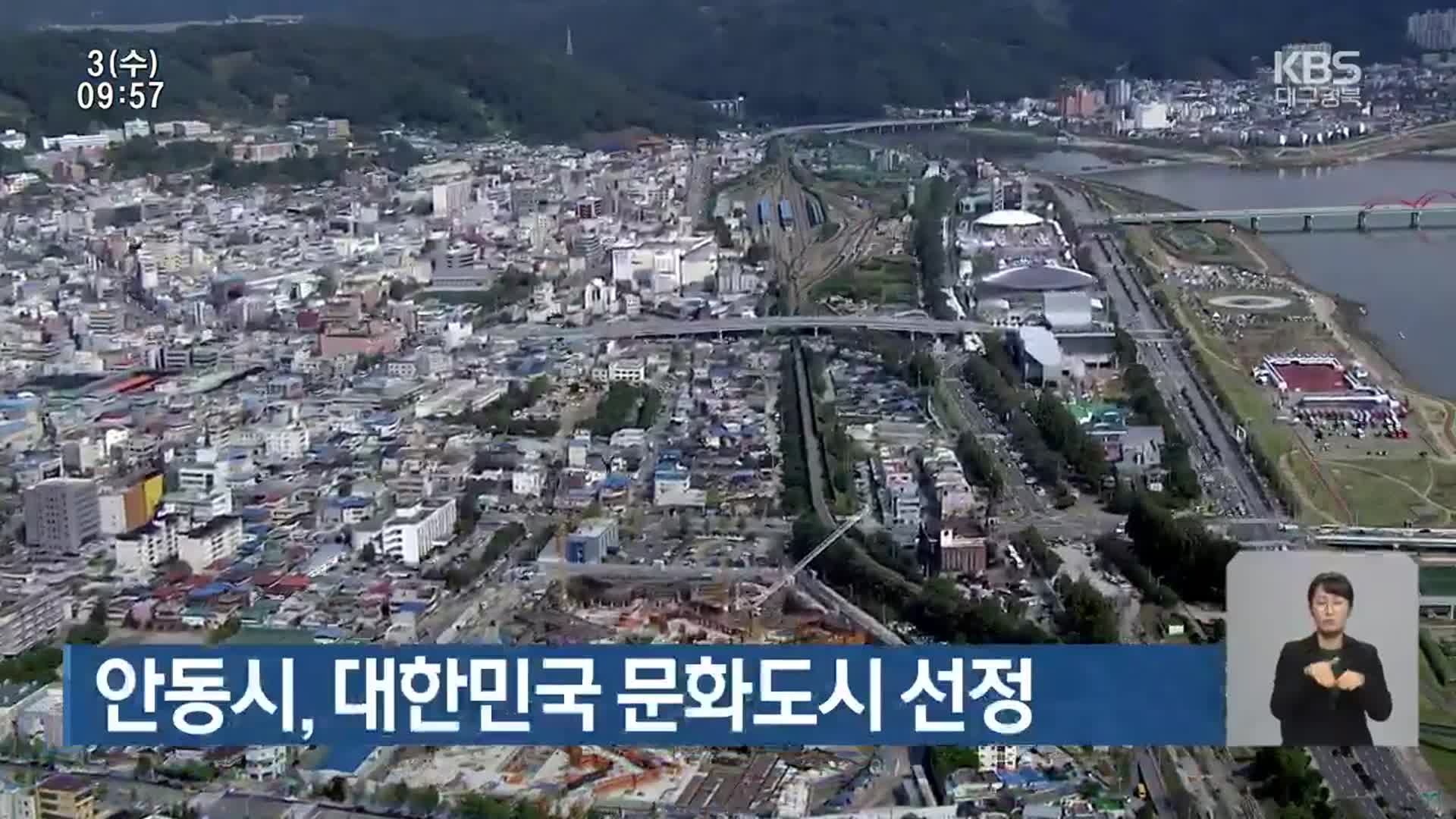 안동시, 대한민국 문화도시 선정