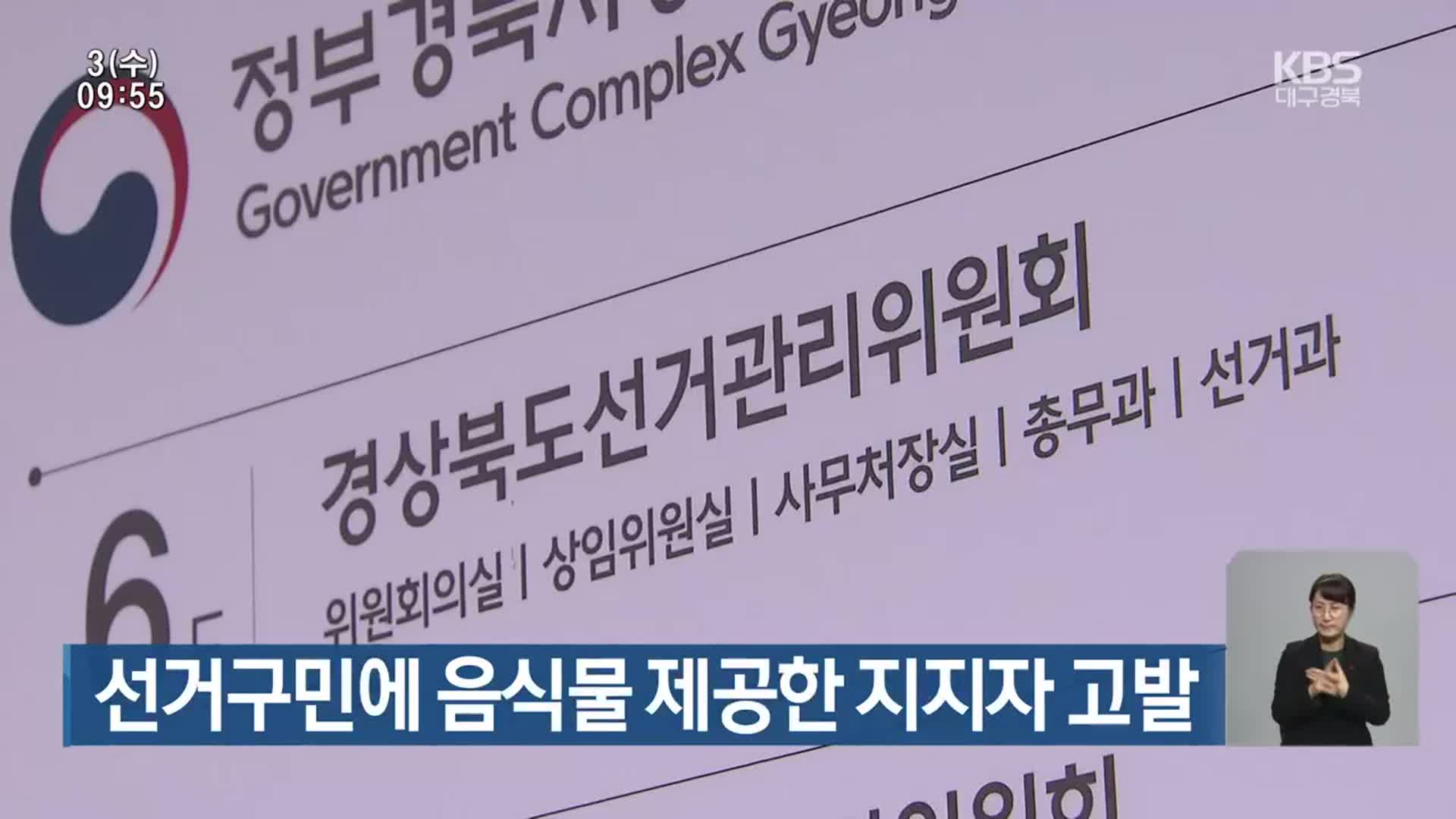 선거구민에 음식물 제공한 지지자 고발