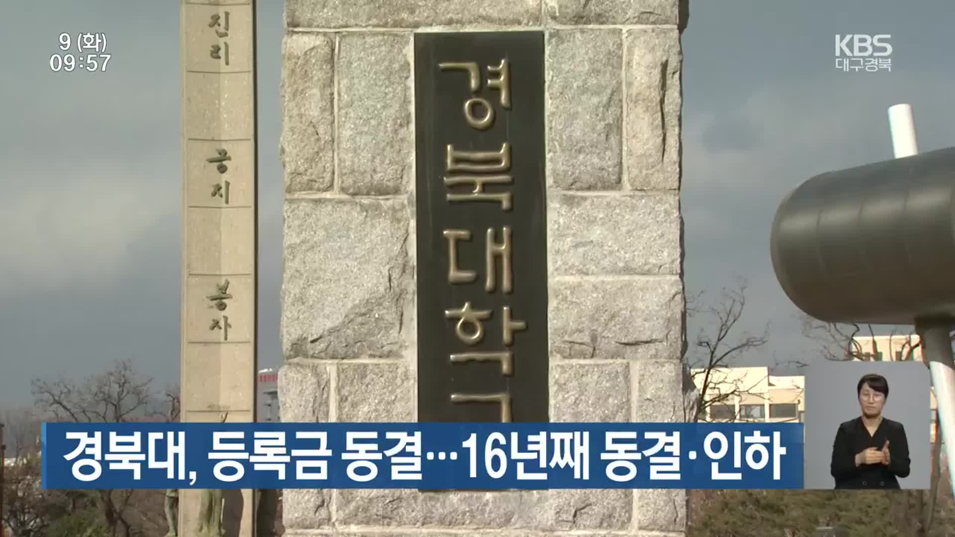 경북대, 등록금 동결…16년째 동결·인하