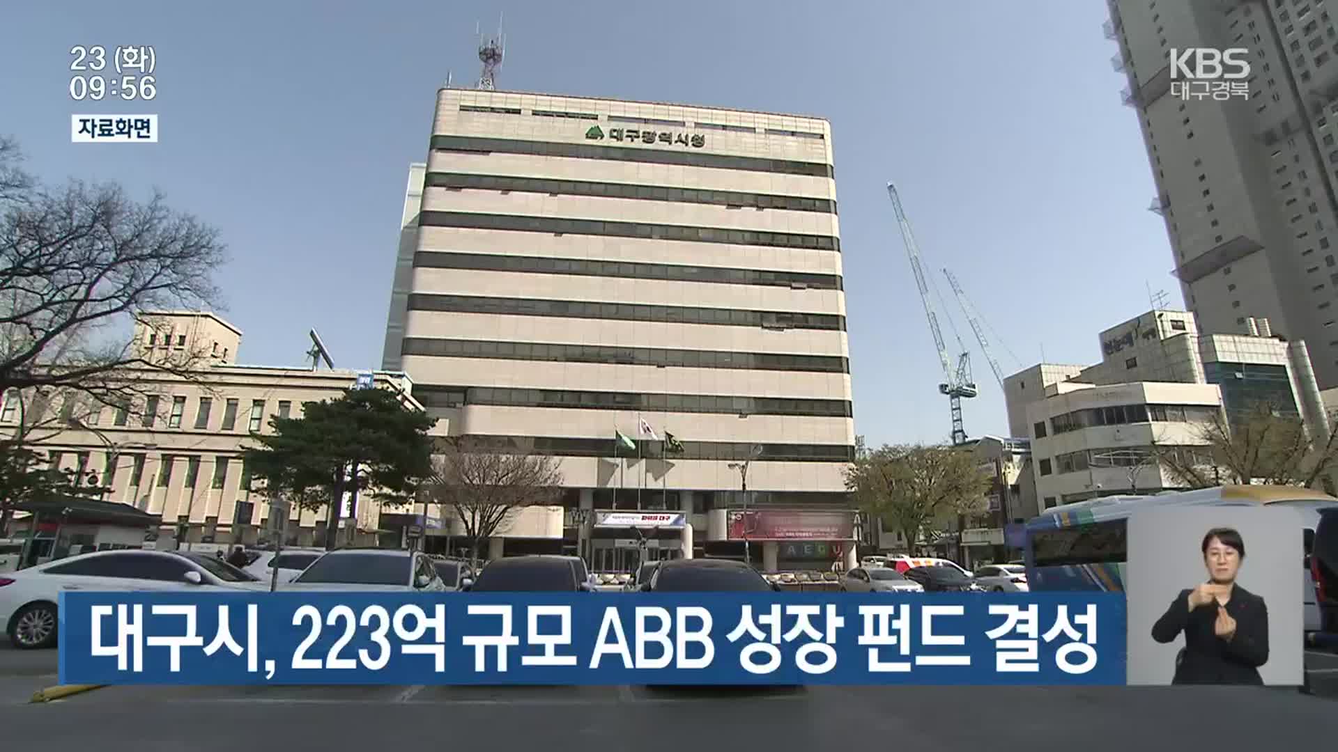 대구시, 223억 규모 ABB 성장 펀드 결성