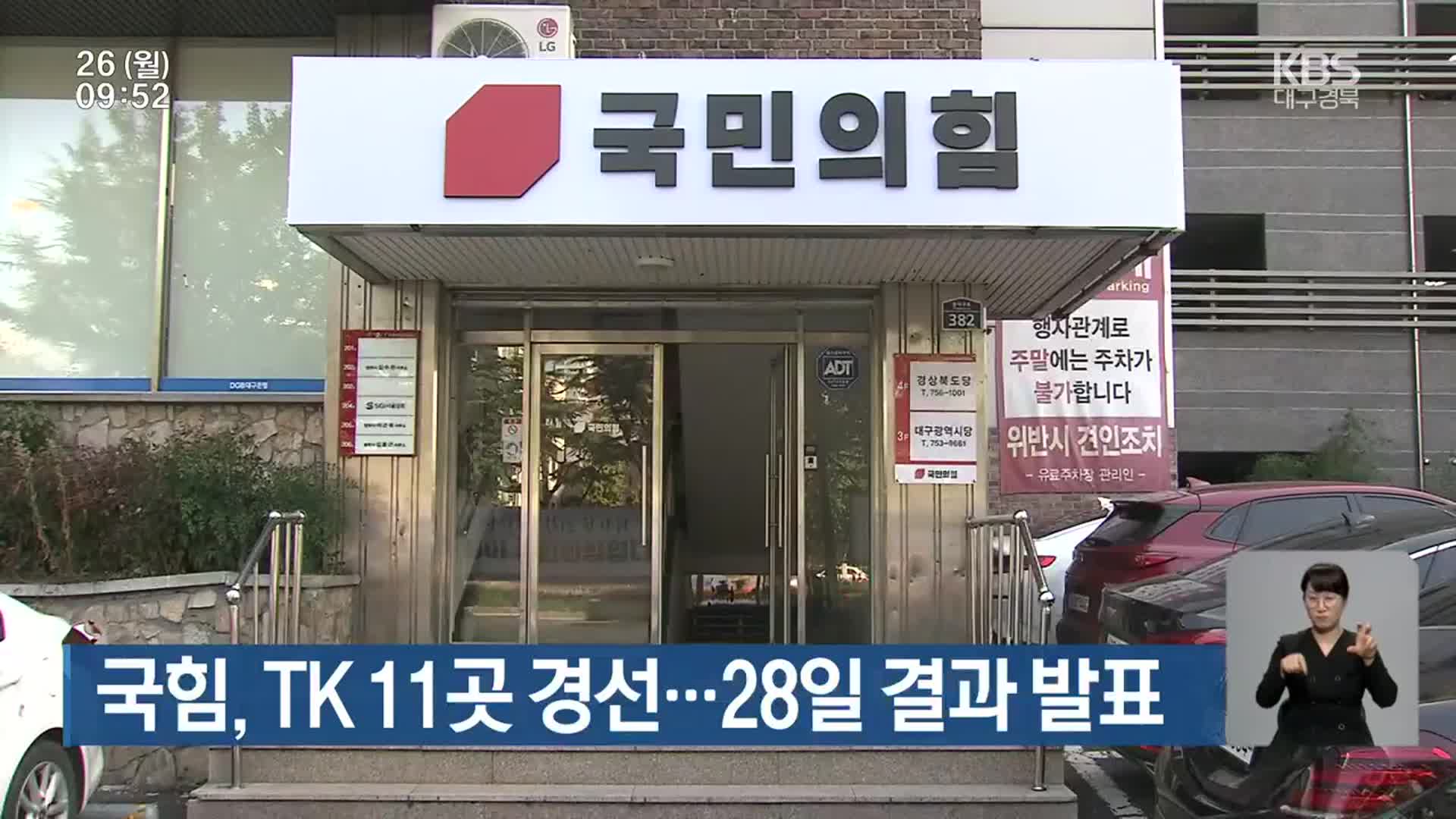 국민의힘, TK 11곳 경선…28일 결과 발표