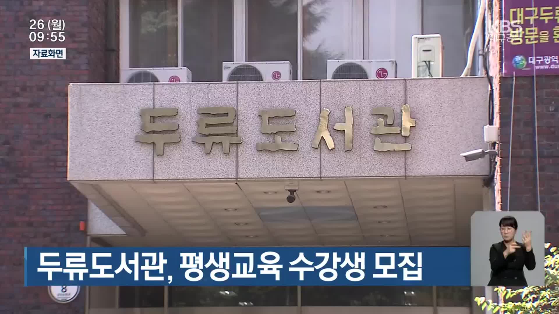 두류도서관, 평생교육 수강생 모집