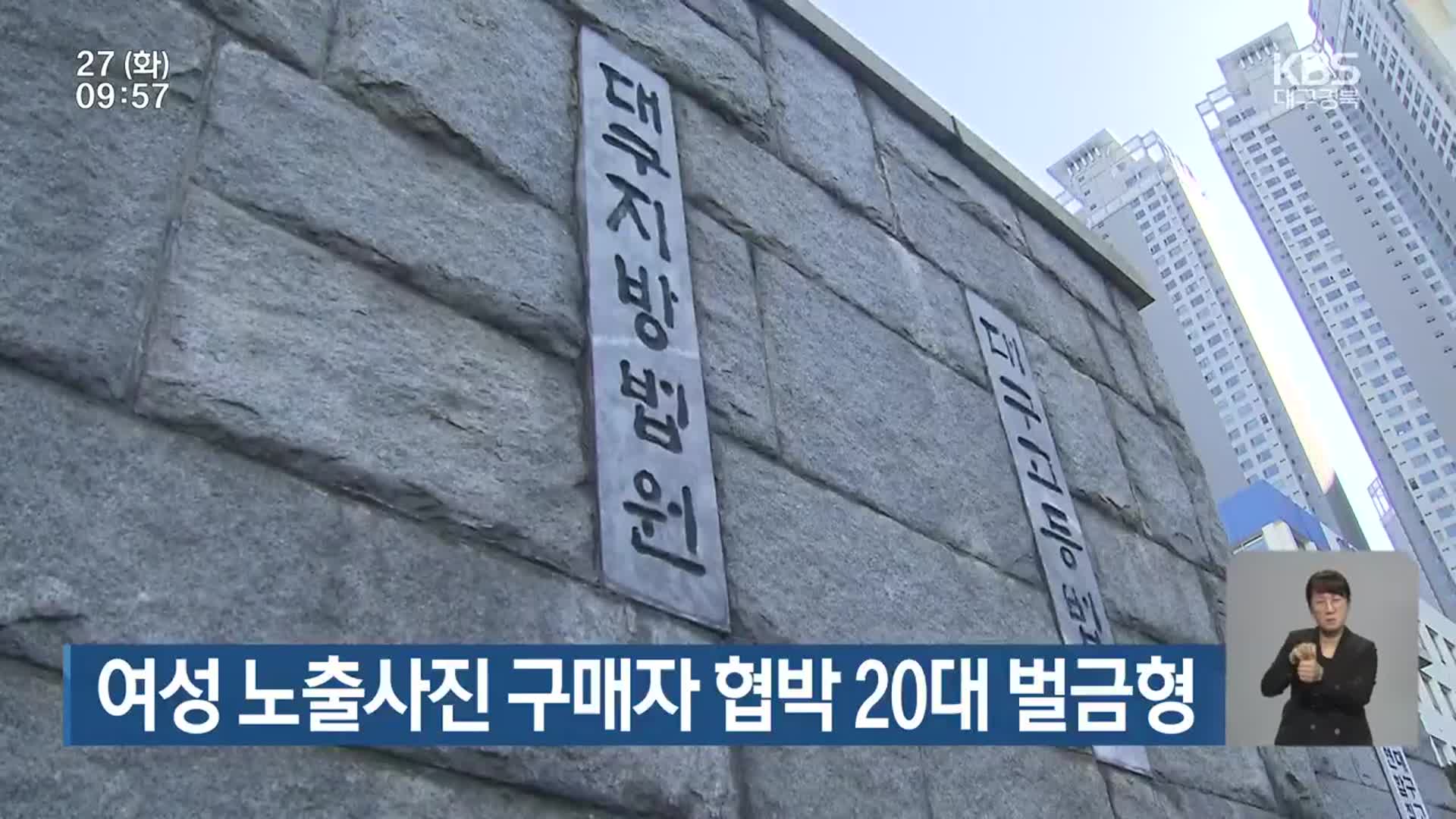 여성 노출사진 구매자 협박 20대 벌금형