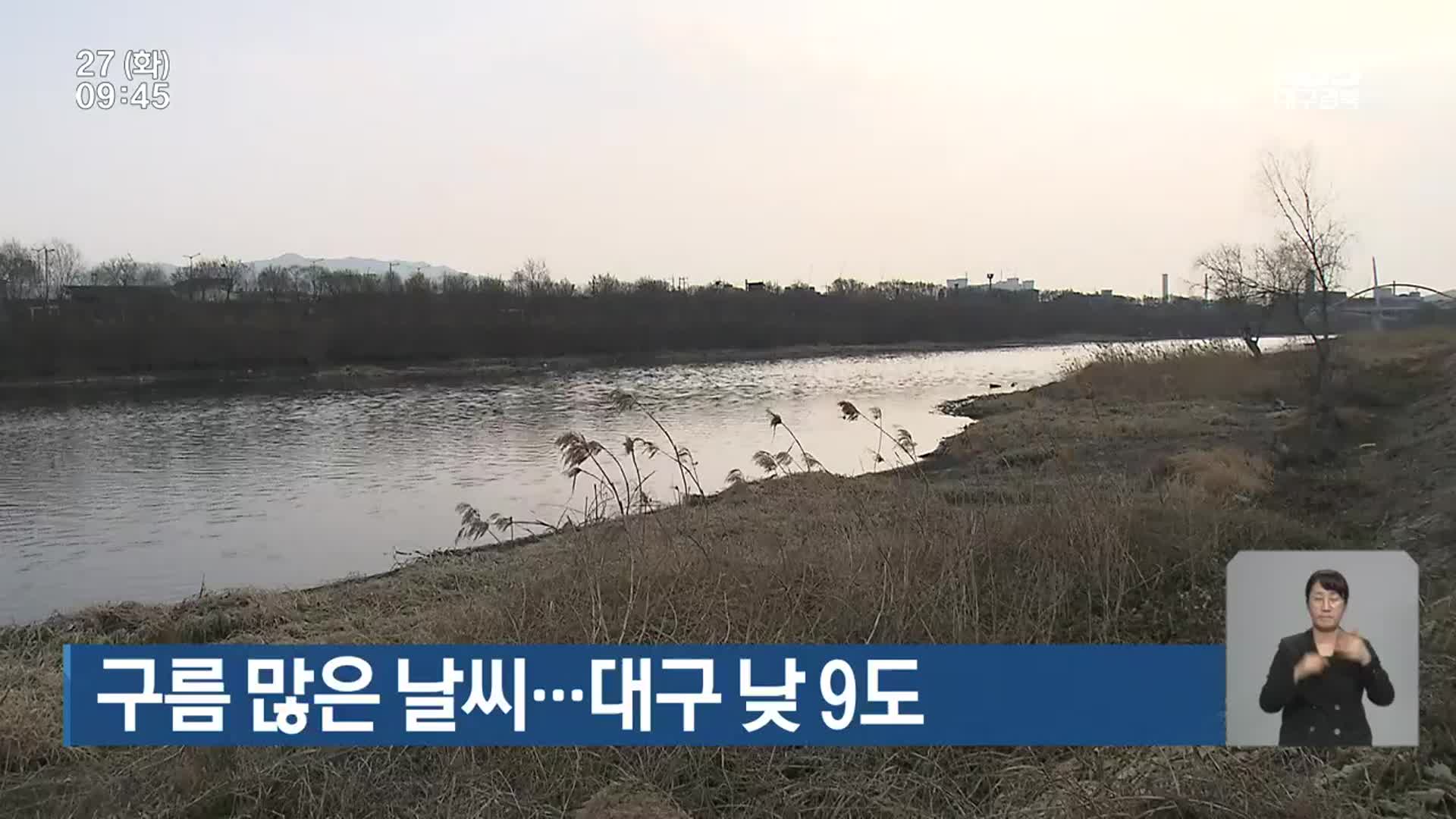 대구·경북 구름 많은 날씨…대구 낮 9도