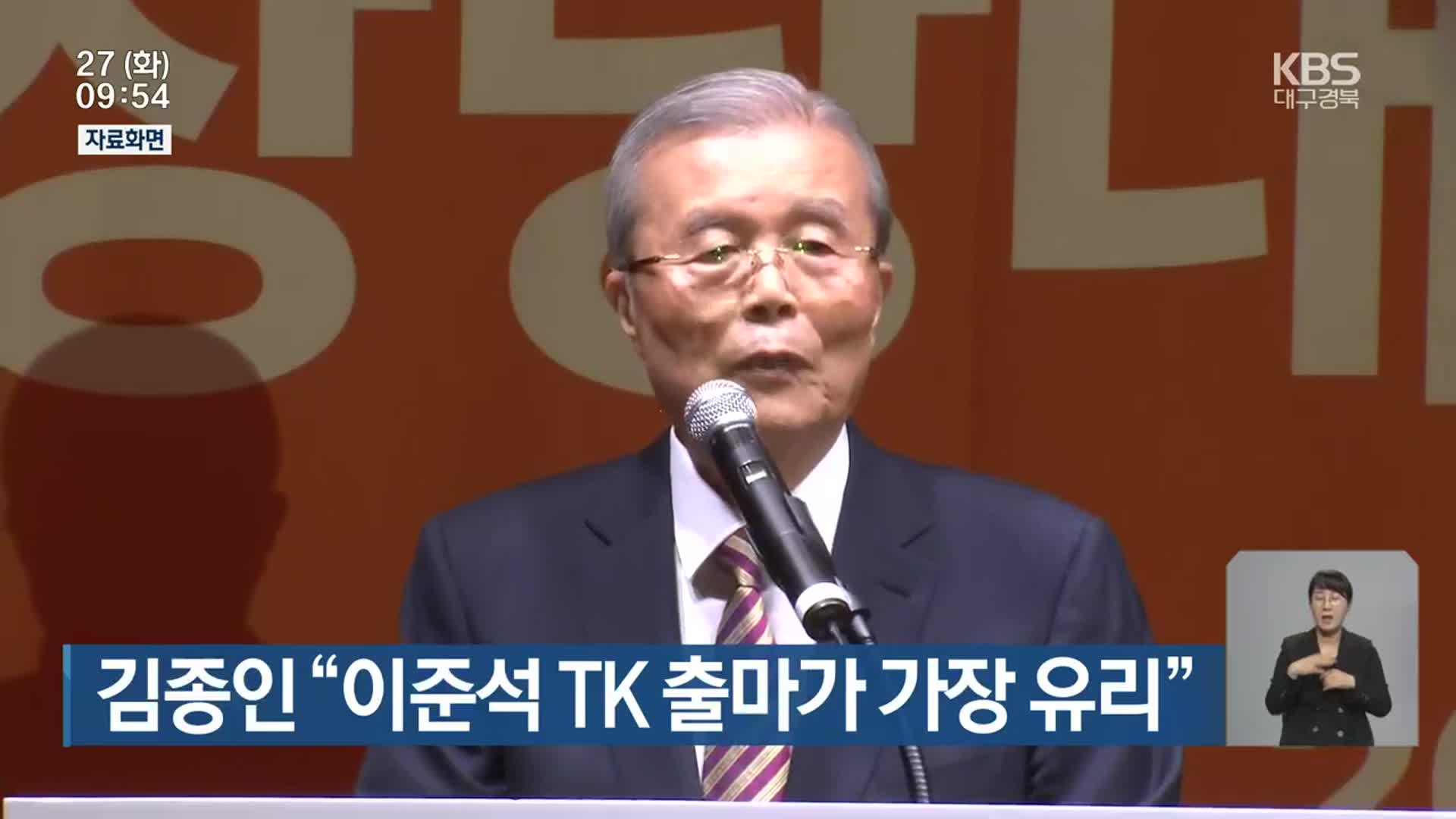 김종인 “이준석 TK 출마가 가장 유리”