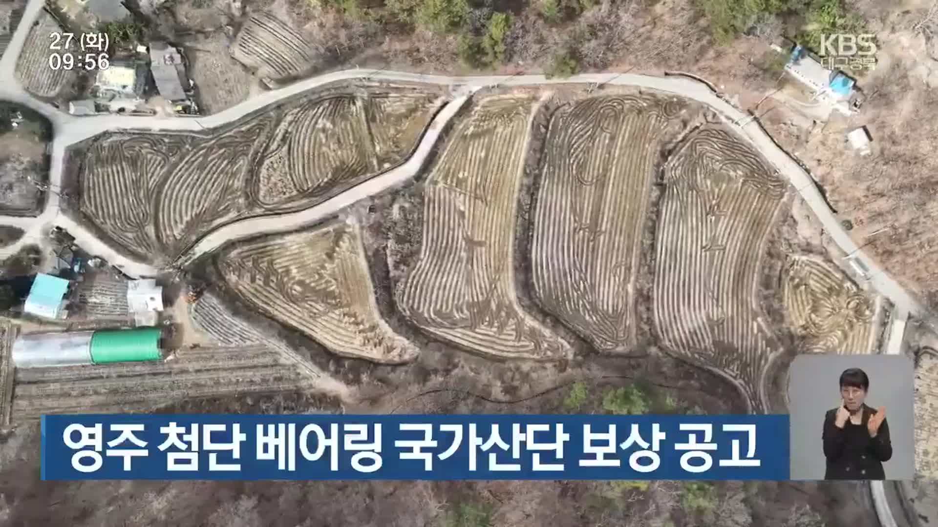 영주 첨단 베어링 국가산단 보상 공고