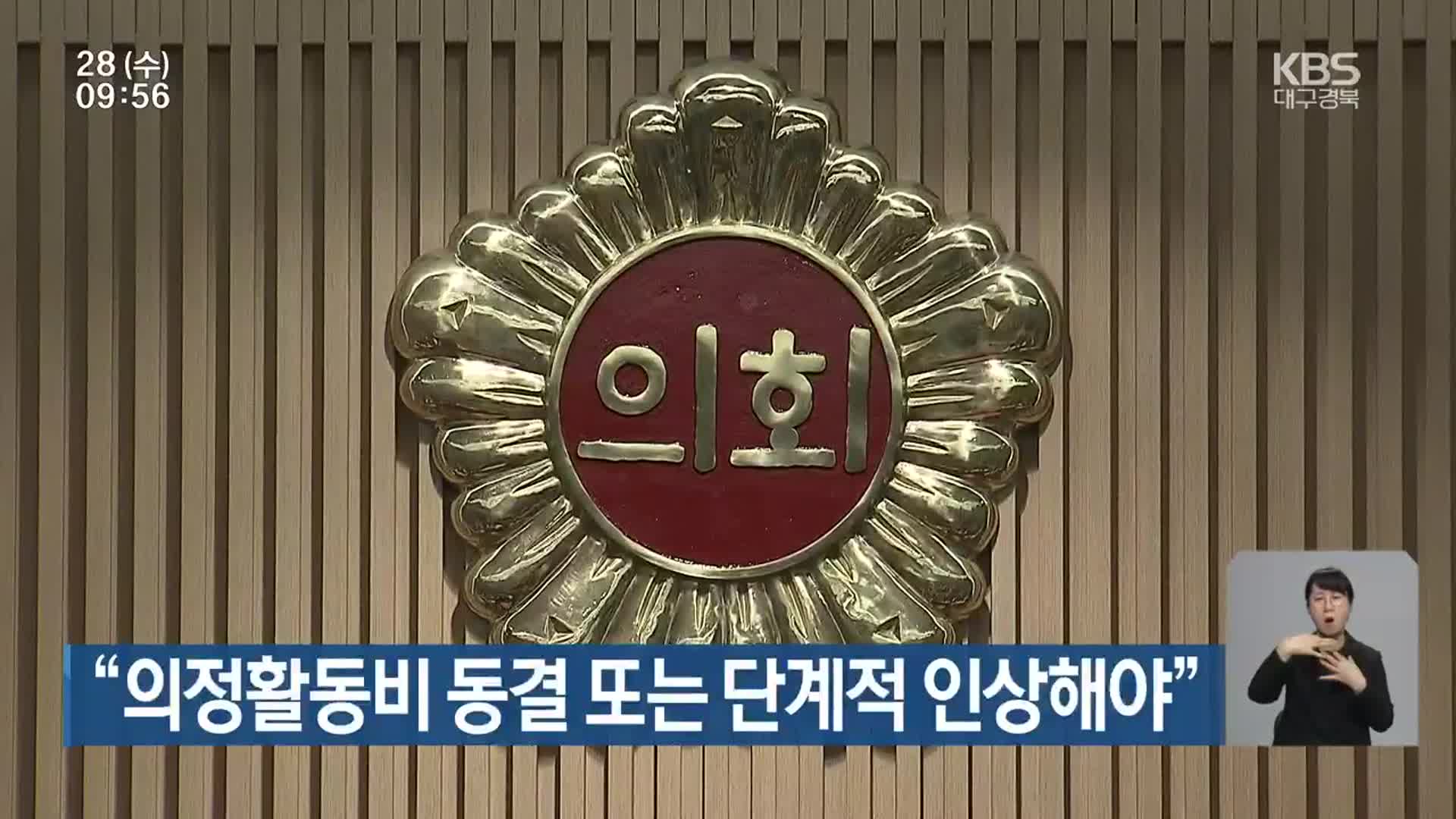 “의정활동비 동결 또는 단계적 인상해야”