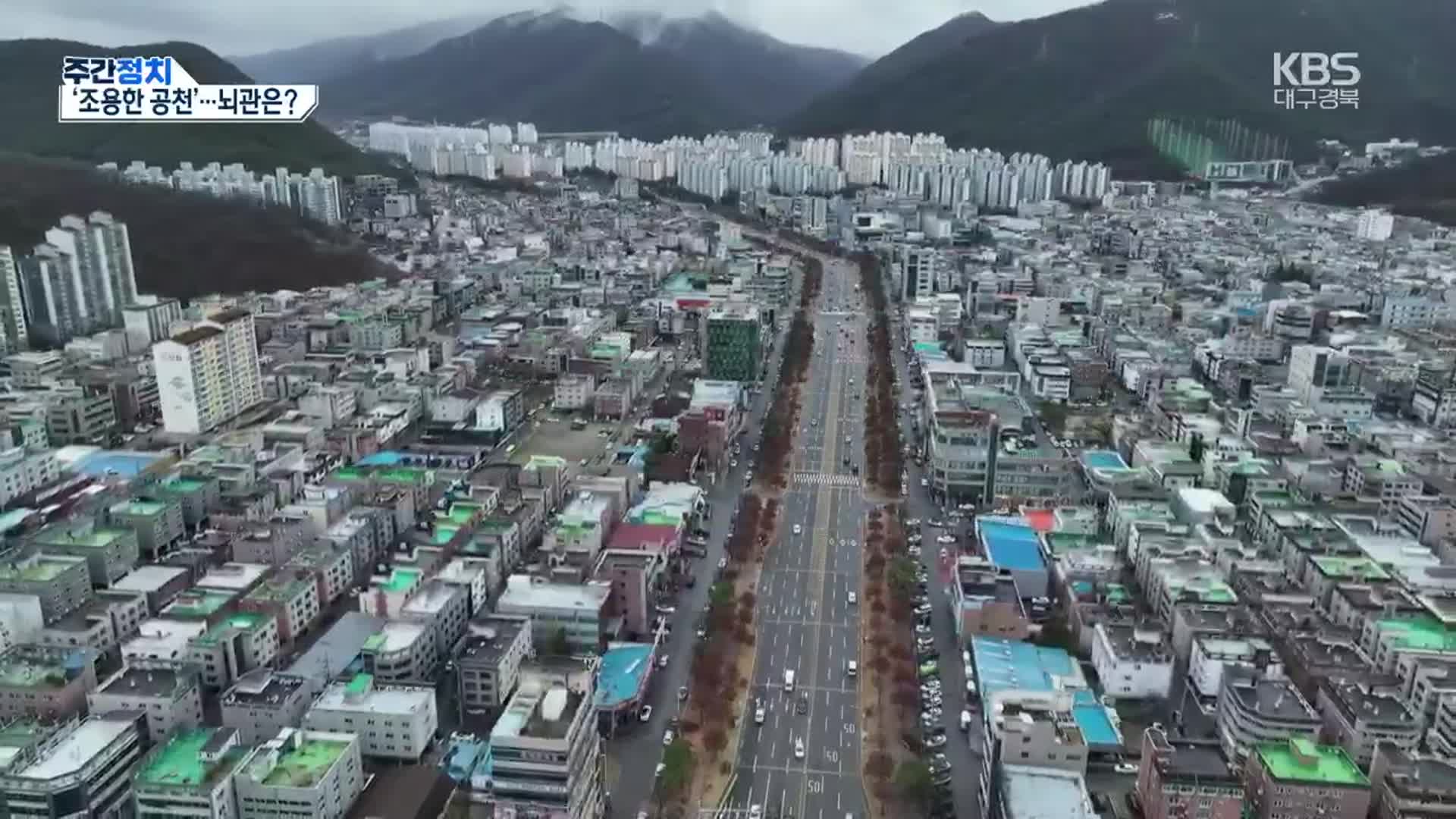 [대구·경북 주간정치] ‘조용한 공천’ 뇌관은?…경북 민주 “지방소멸 극복”