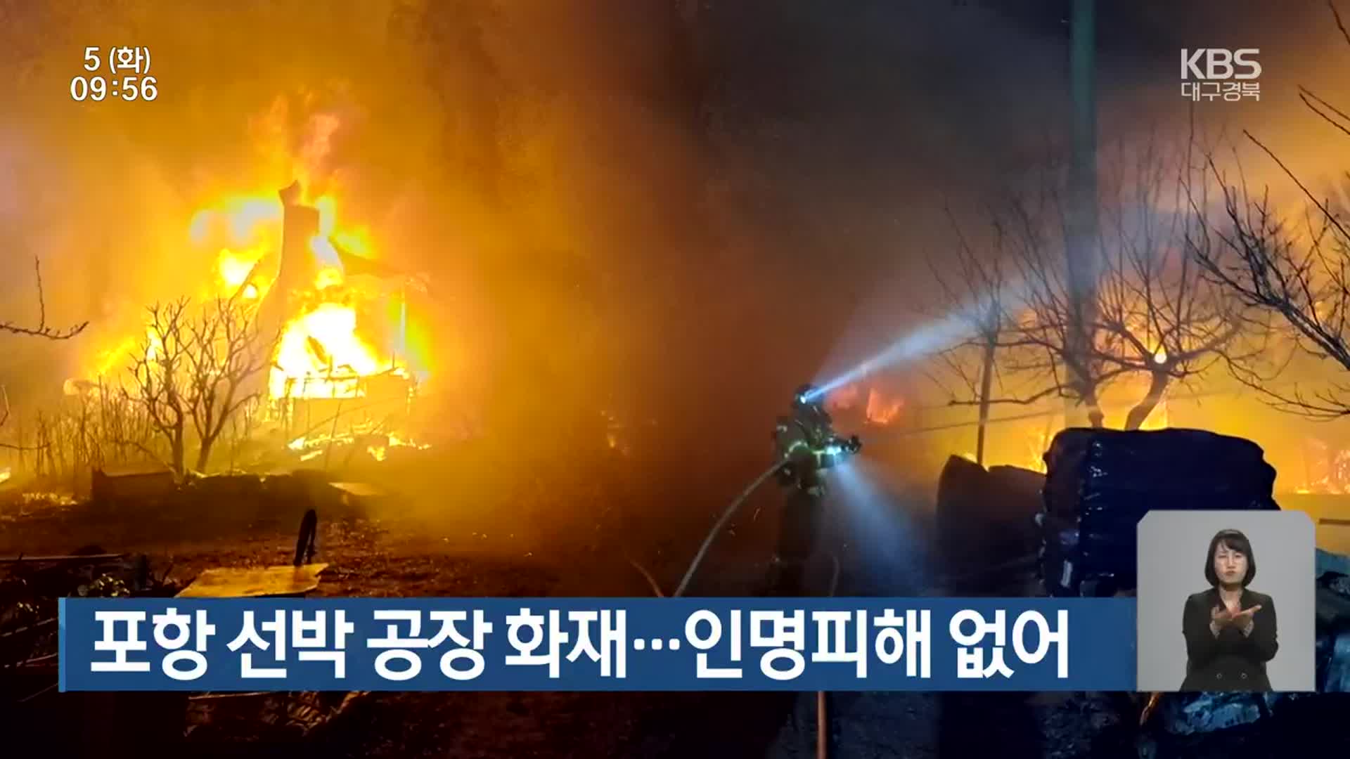 포항 선박 공장 화재…인명피해 없어
