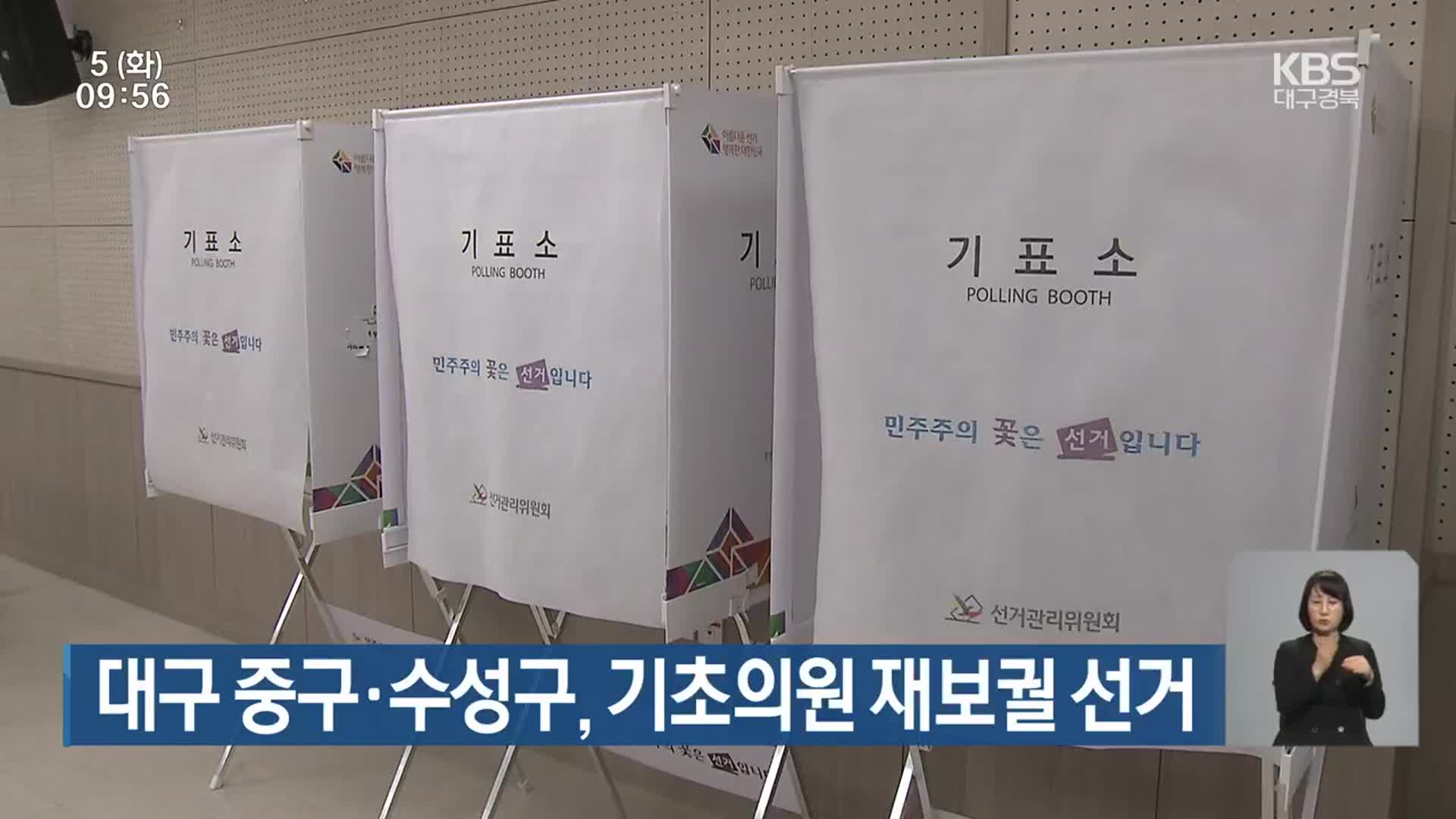 대구 중구·수성구, 기초의원 재보궐 선거