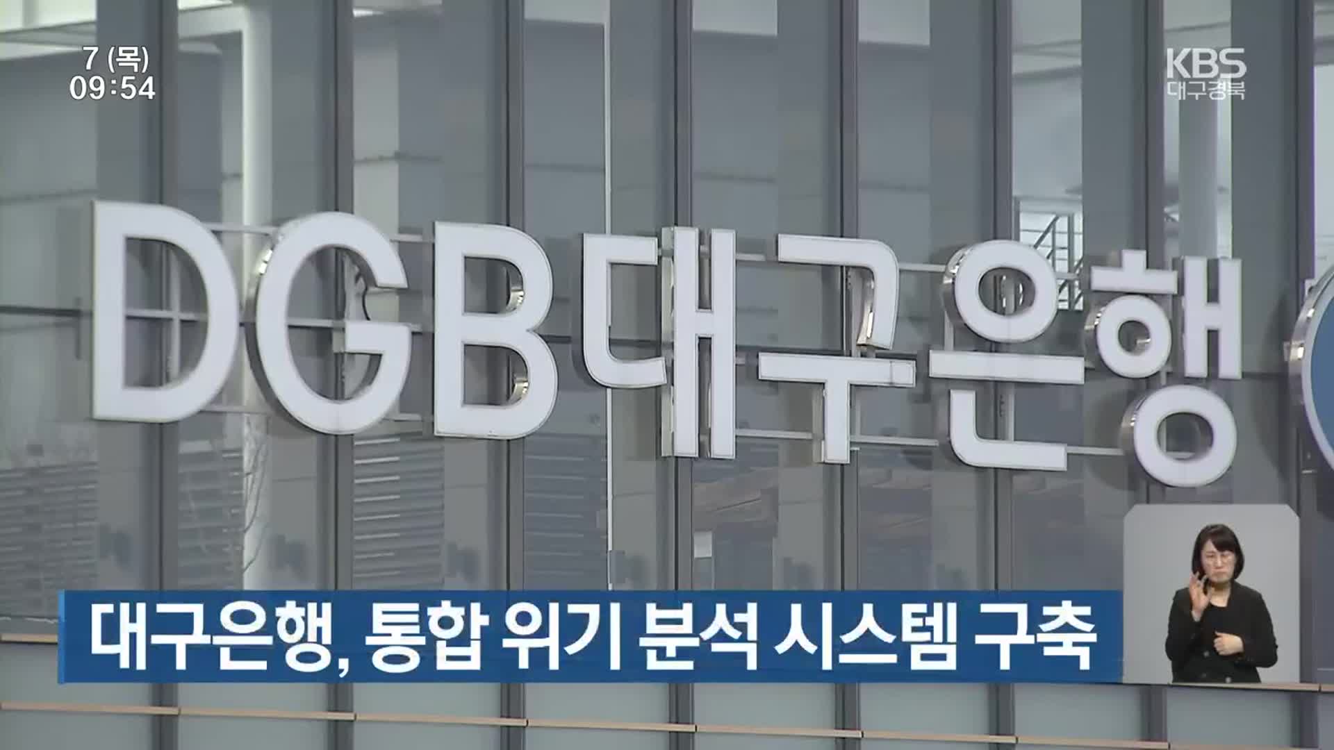 대구은행, 통합 위기 분석 시스템 구축