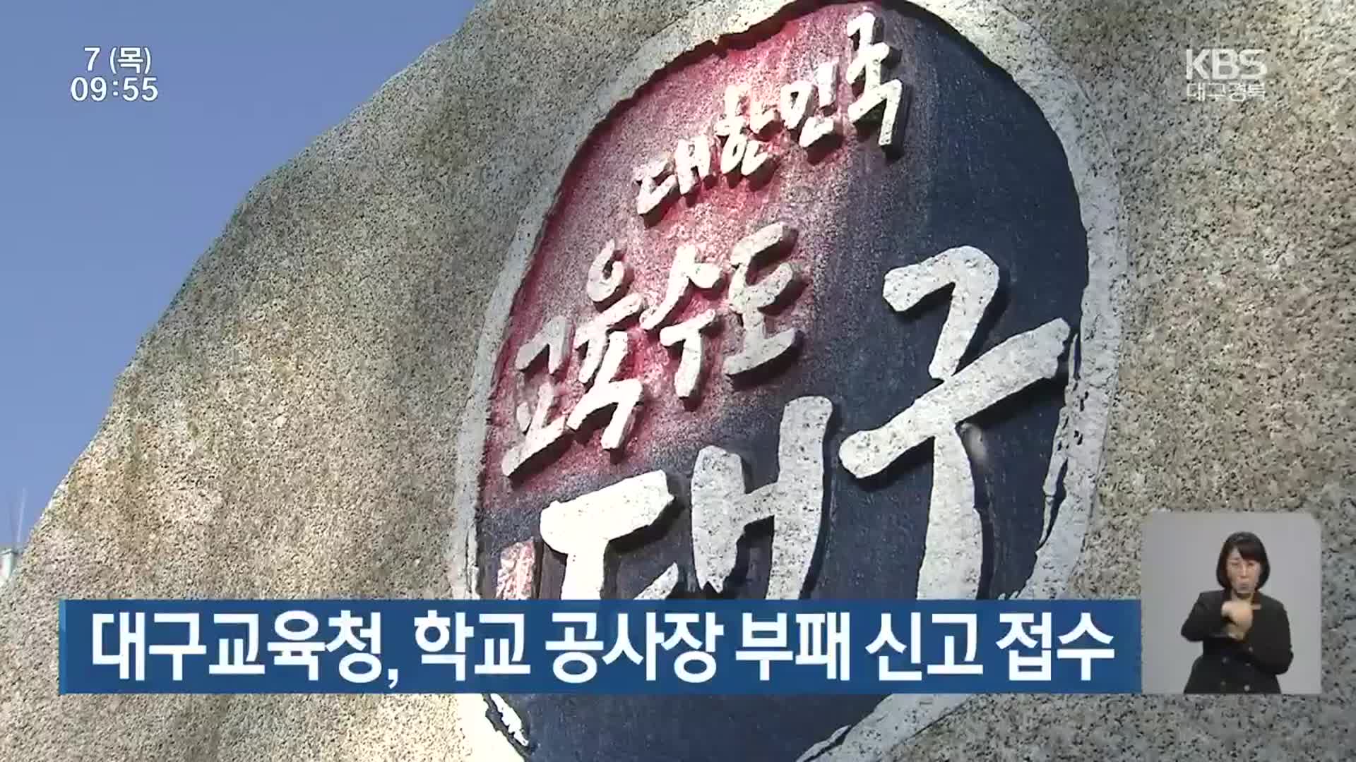 대구교육청, 학교 공사장 부패 신고 접수