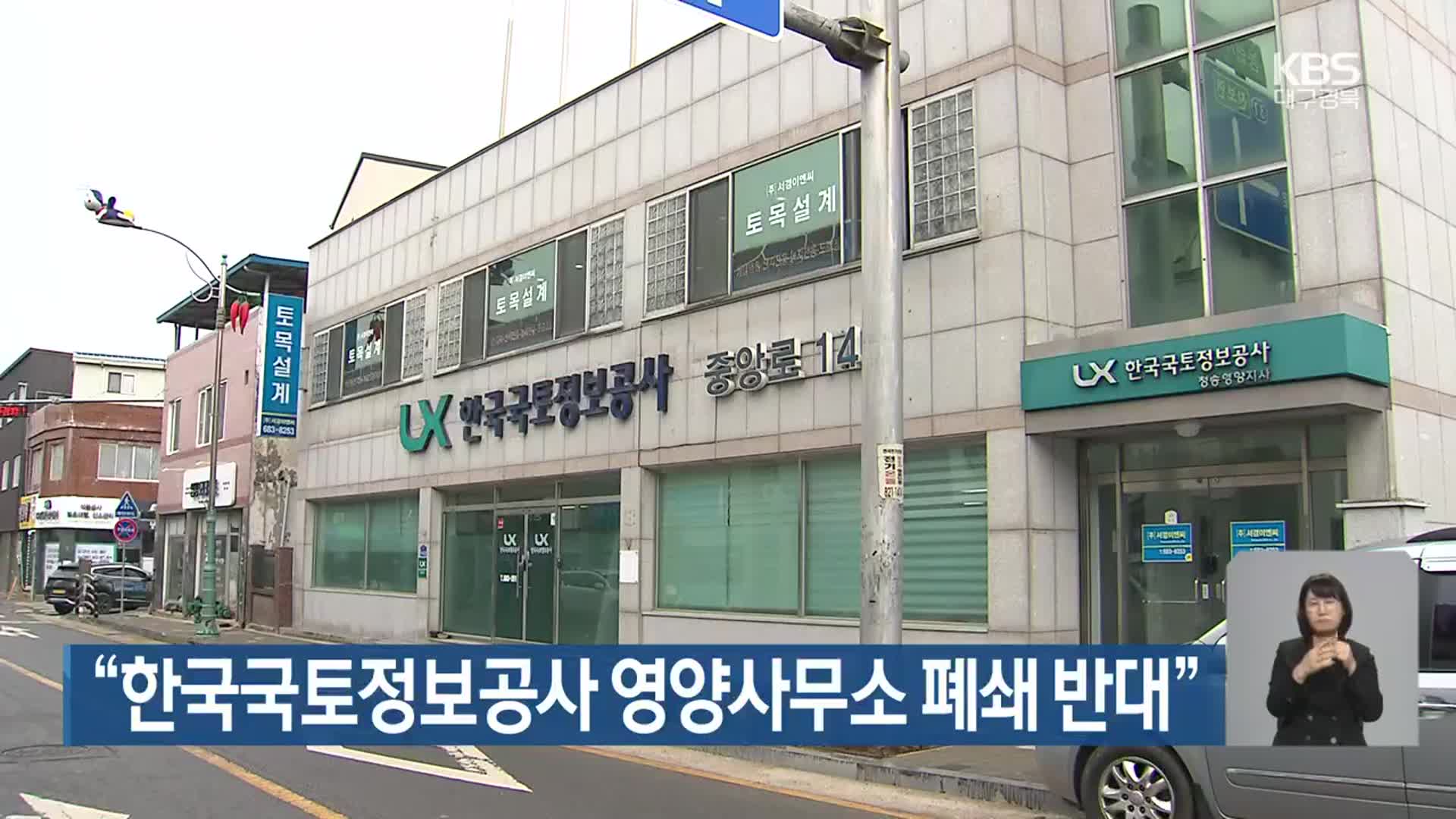 “한국국토정보공사 영양사무소 폐쇄 반대”