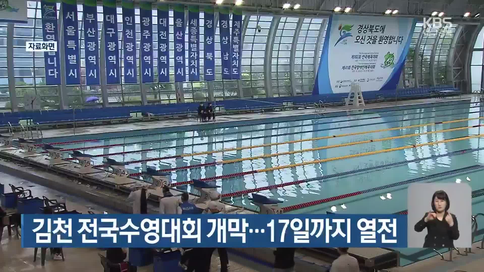 김천 전국수영대회 개막…17일까지 열전