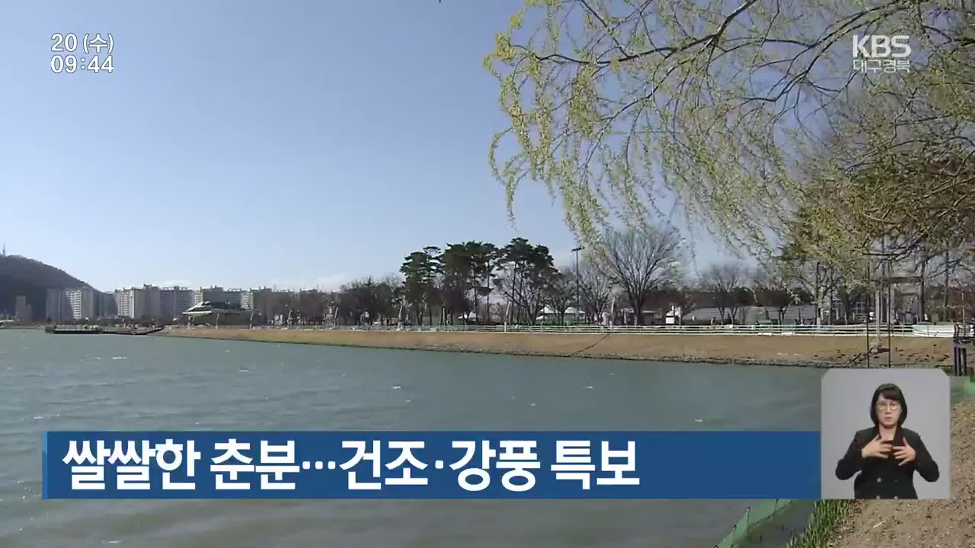 쌀쌀한 춘분…대구·경북 건조·강풍 특보