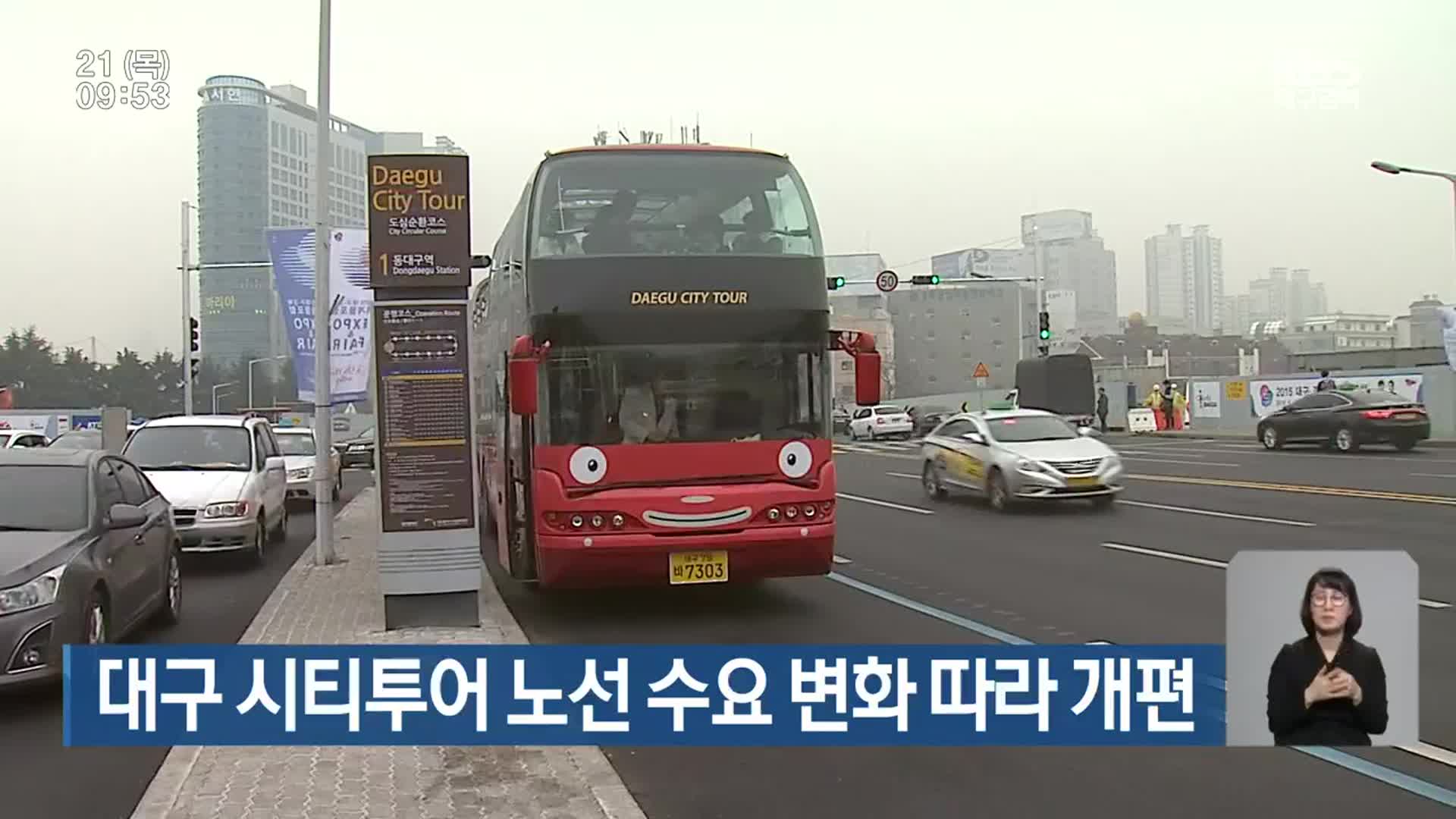 대구 시티투어 노선 수요 변화 따라 개편