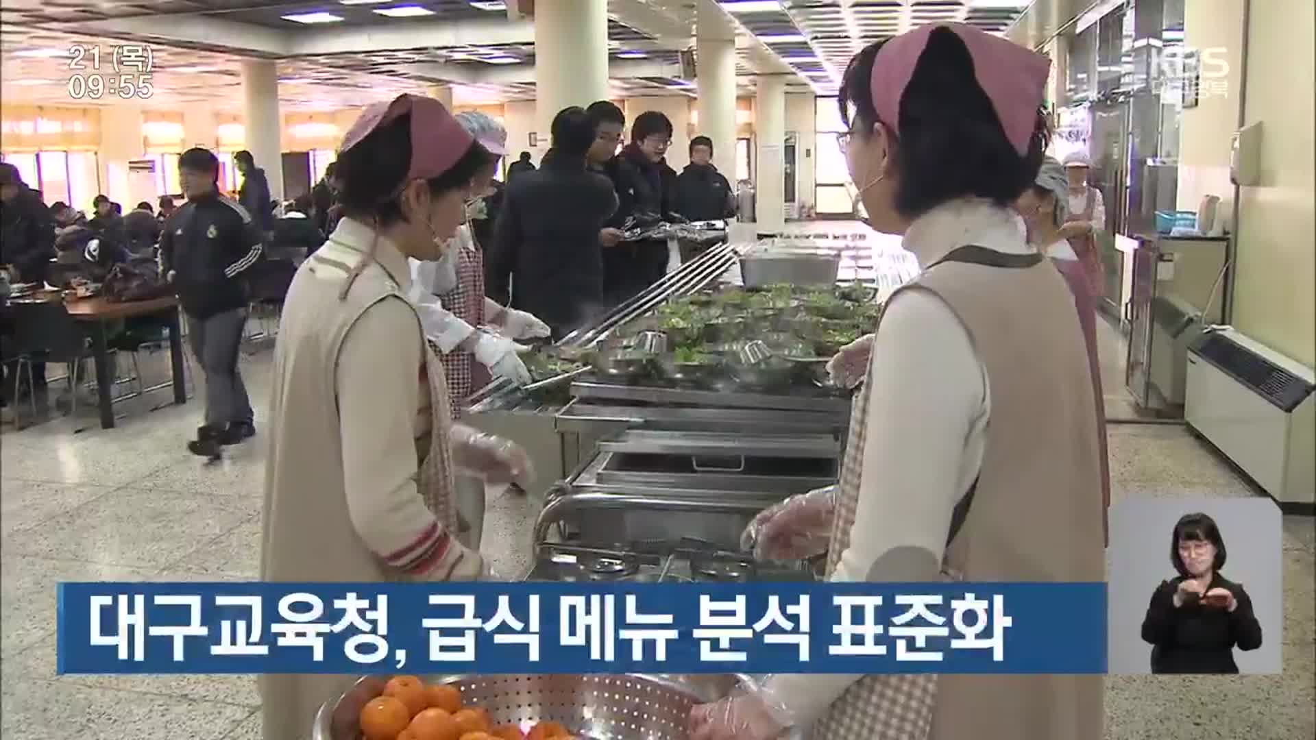 대구교육청, 급식 메뉴 분석 표준화