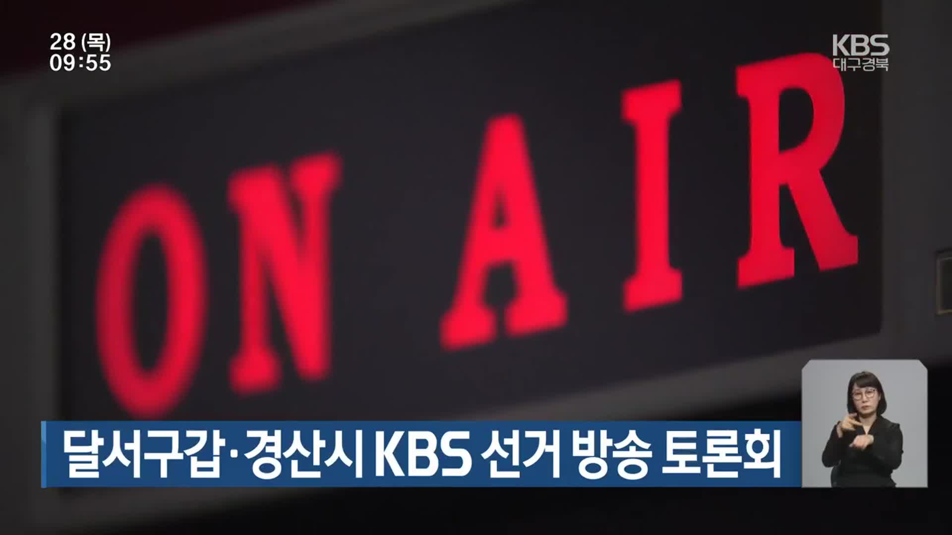 [총선] 달서구갑·경산시 KBS 선거 방송 토론회