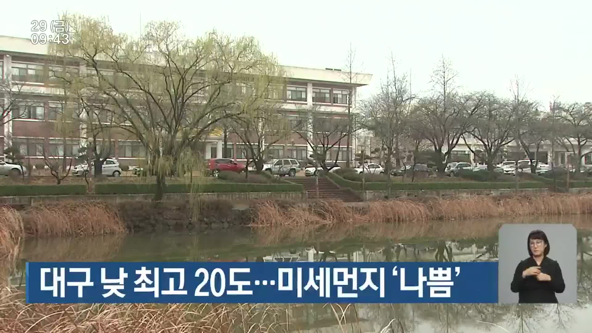 대구 낮 최고 20도…미세먼지 ‘나쁨’