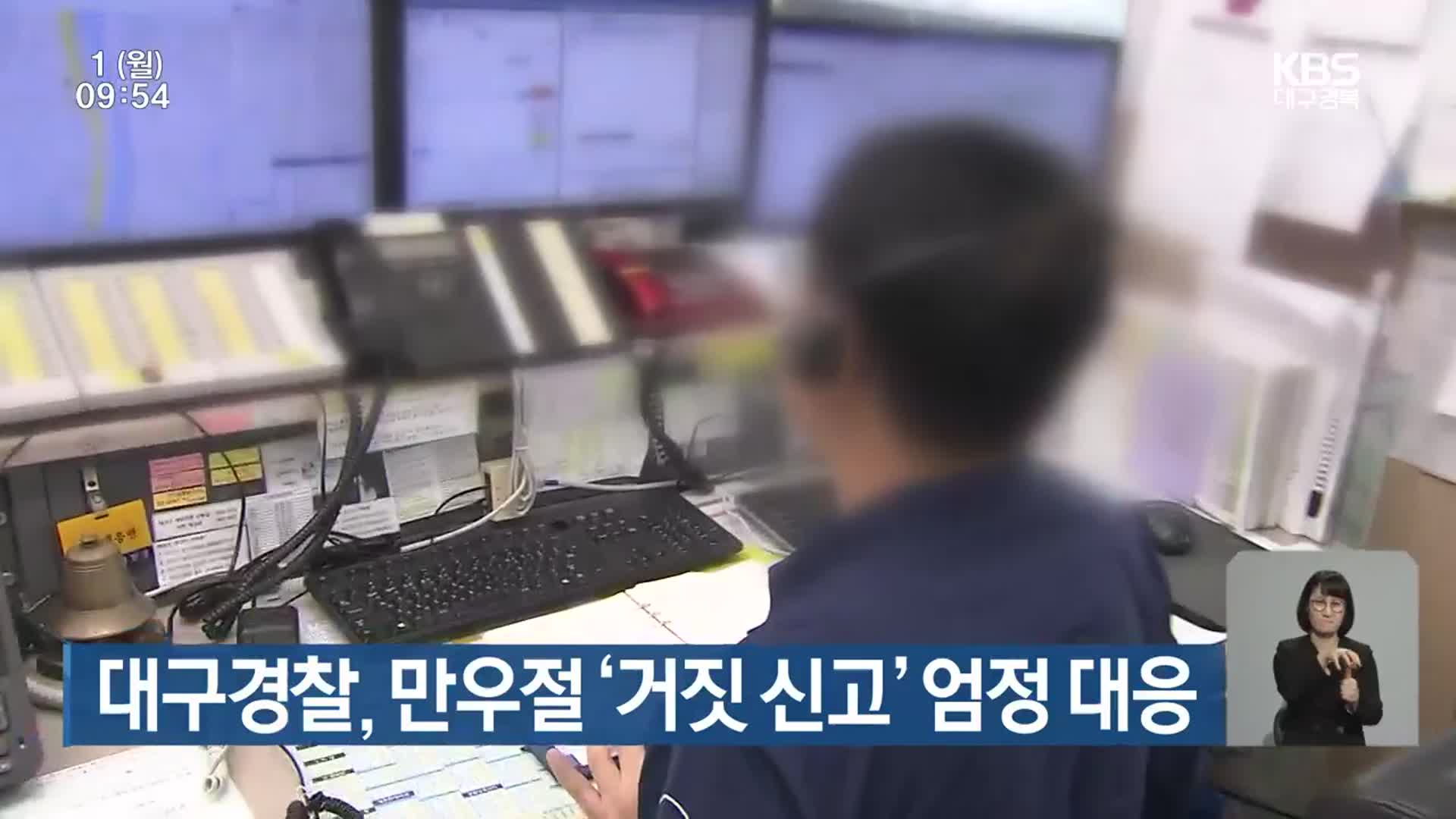 대구경찰, 만우절 ‘거짓 신고’ 엄정 대응