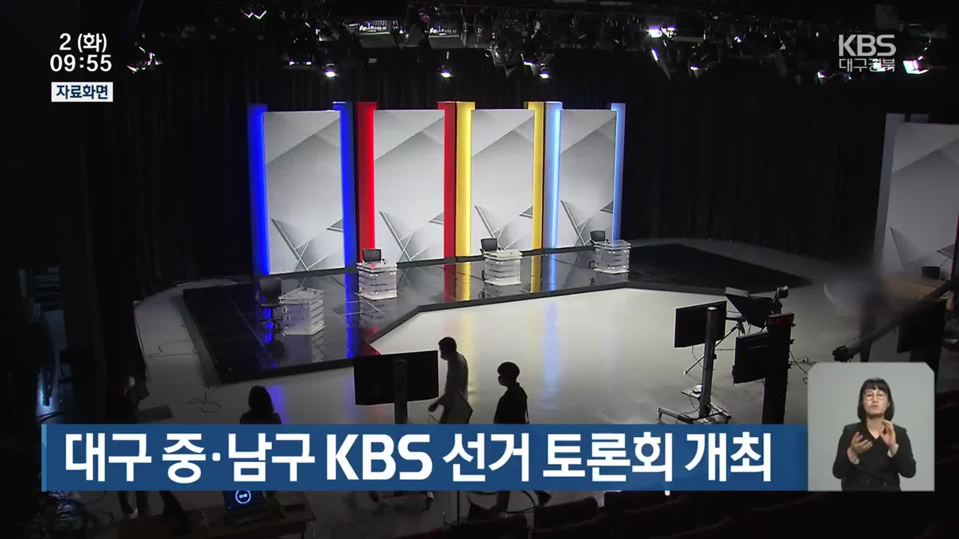[총선] 대구 중·남구 KBS 선거 토론회 개최