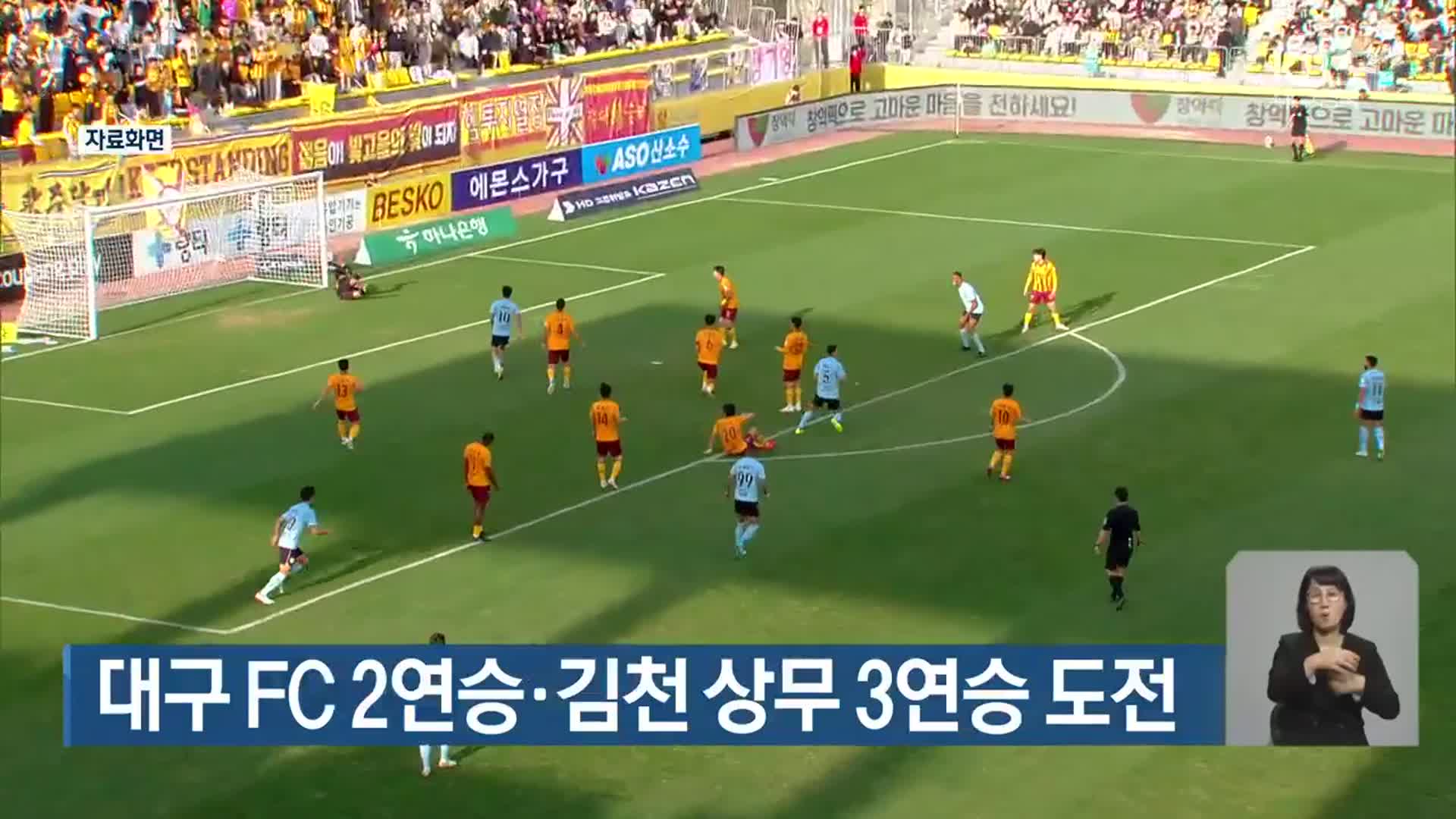 대구 FC 2연승·김천 상무 3연승 도전