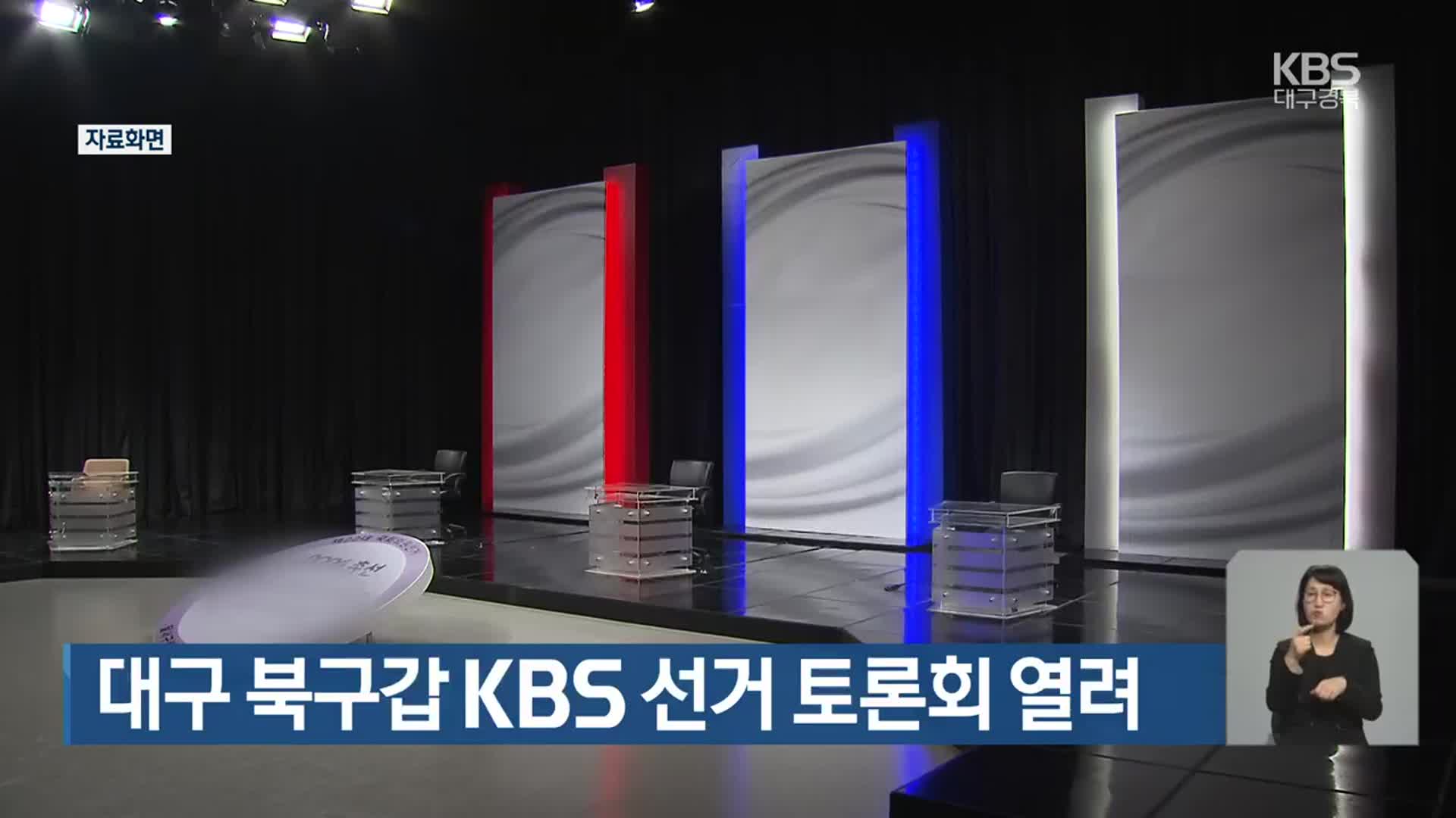 [총선] 대구 북구갑 KBS 선거 토론회 열려