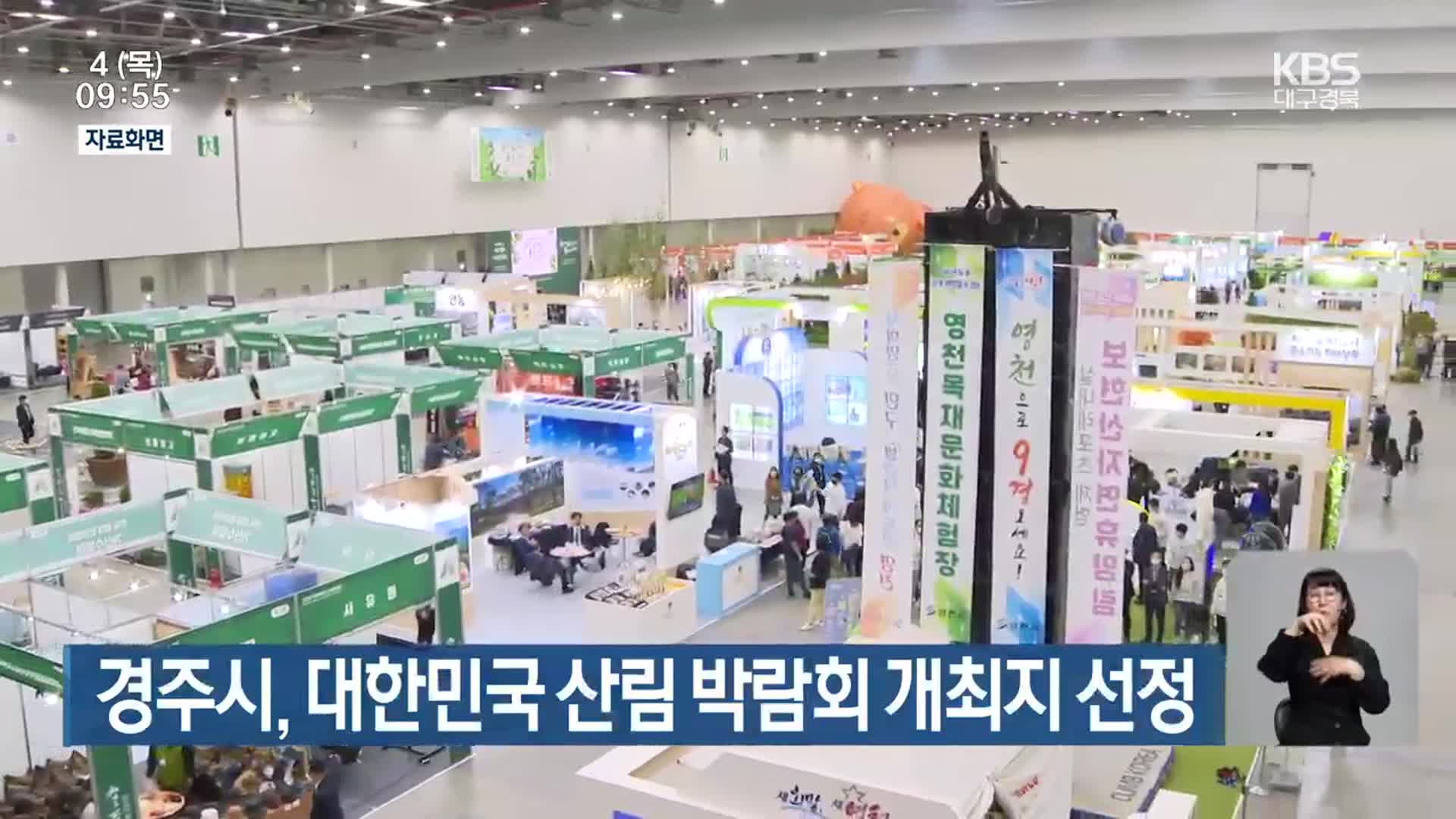 경주시, 대한민국 산림 박람회 개최지 선정