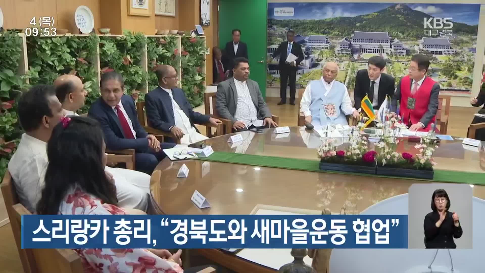 스리랑카 총리, ‘경북도와 새마을운동 협업’
