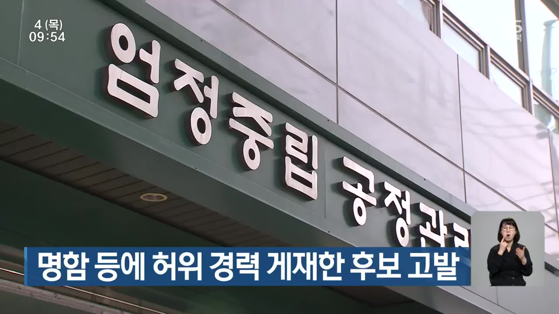 [총선] 명함 등에 허위 경력 게재한 후보 고발