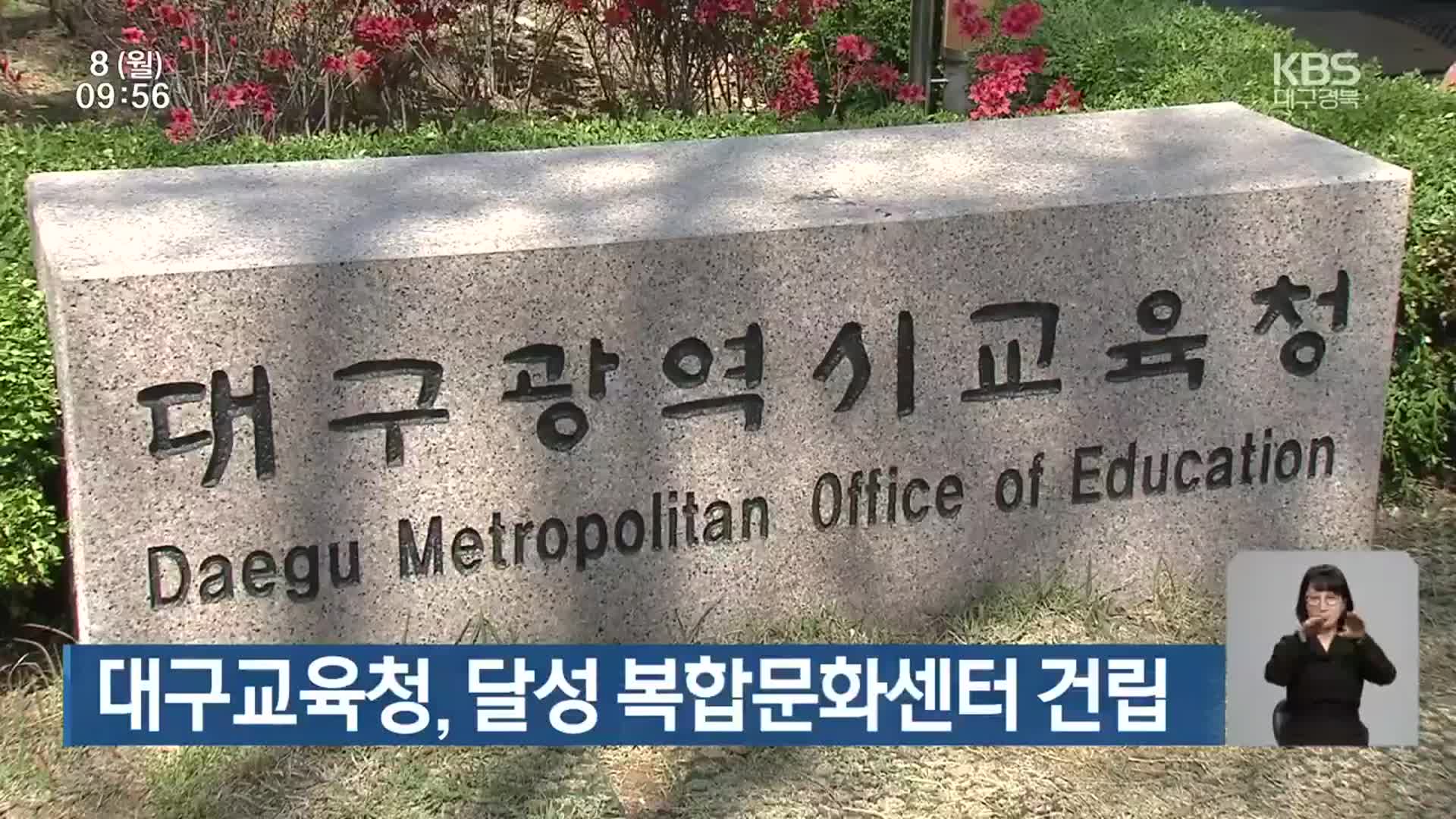 대구교육청, 달성 복합문화센터 건립