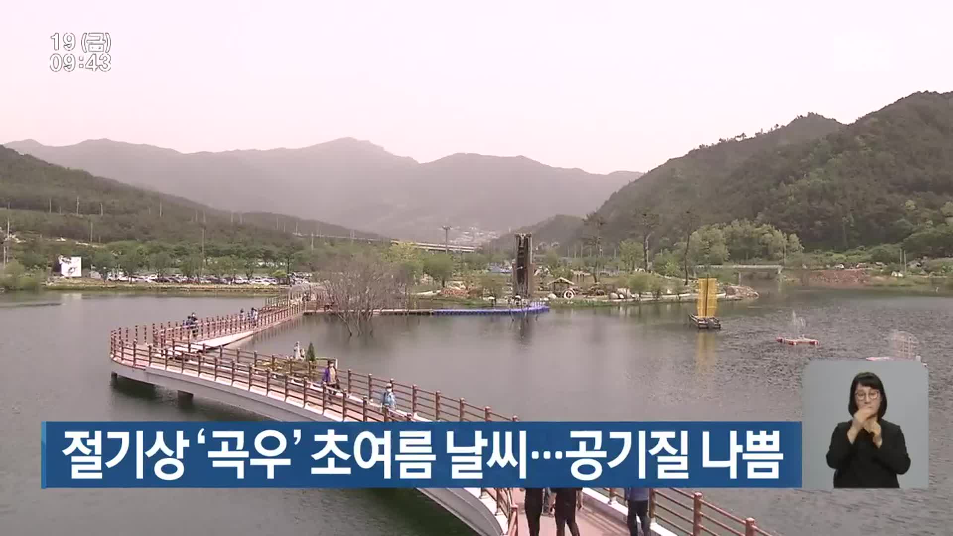 절기상 ‘곡우’ 대구·경북 초여름 날씨…공기질 나쁨