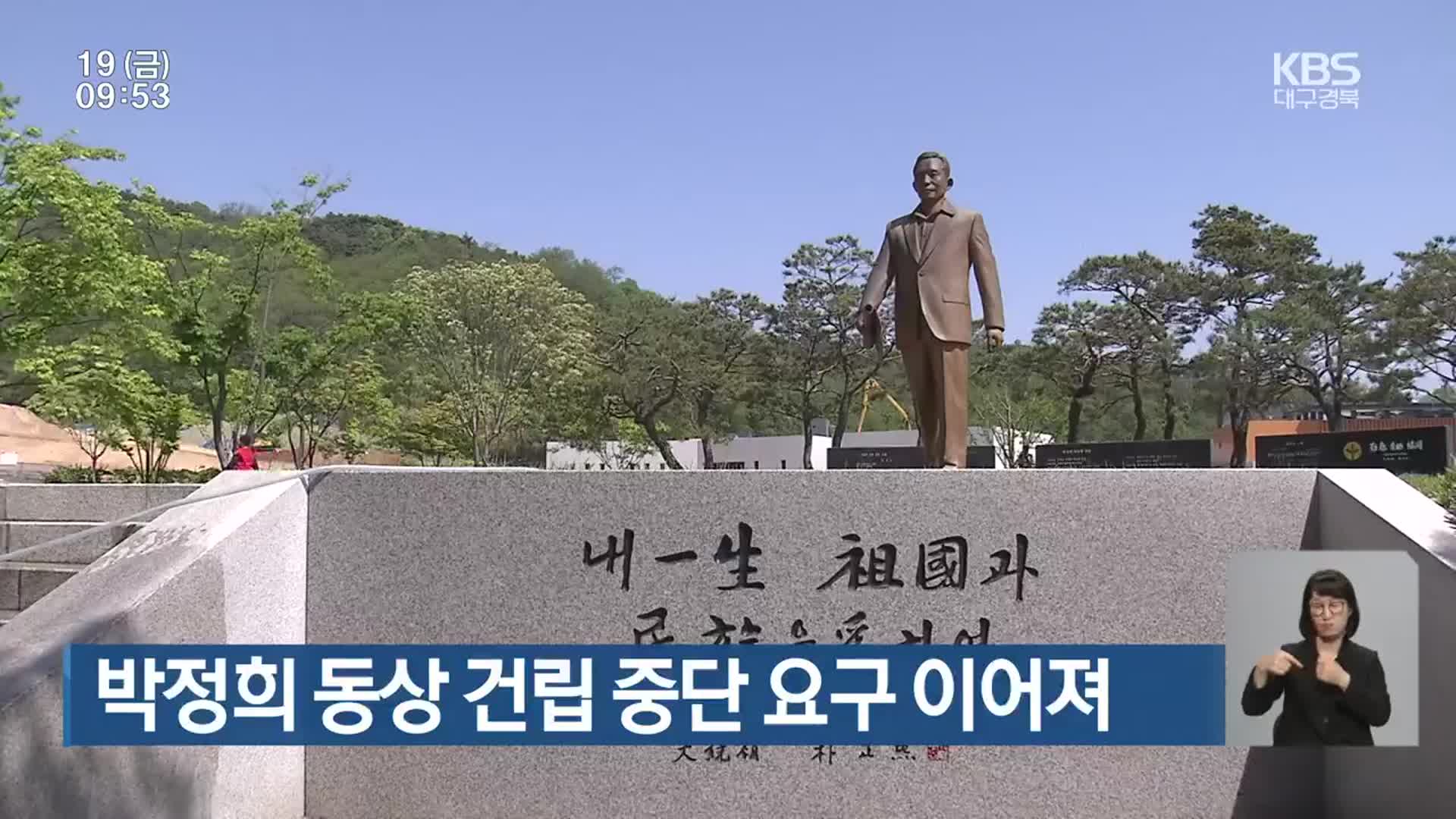 박정희 동상 건립 중단 요구 이어져