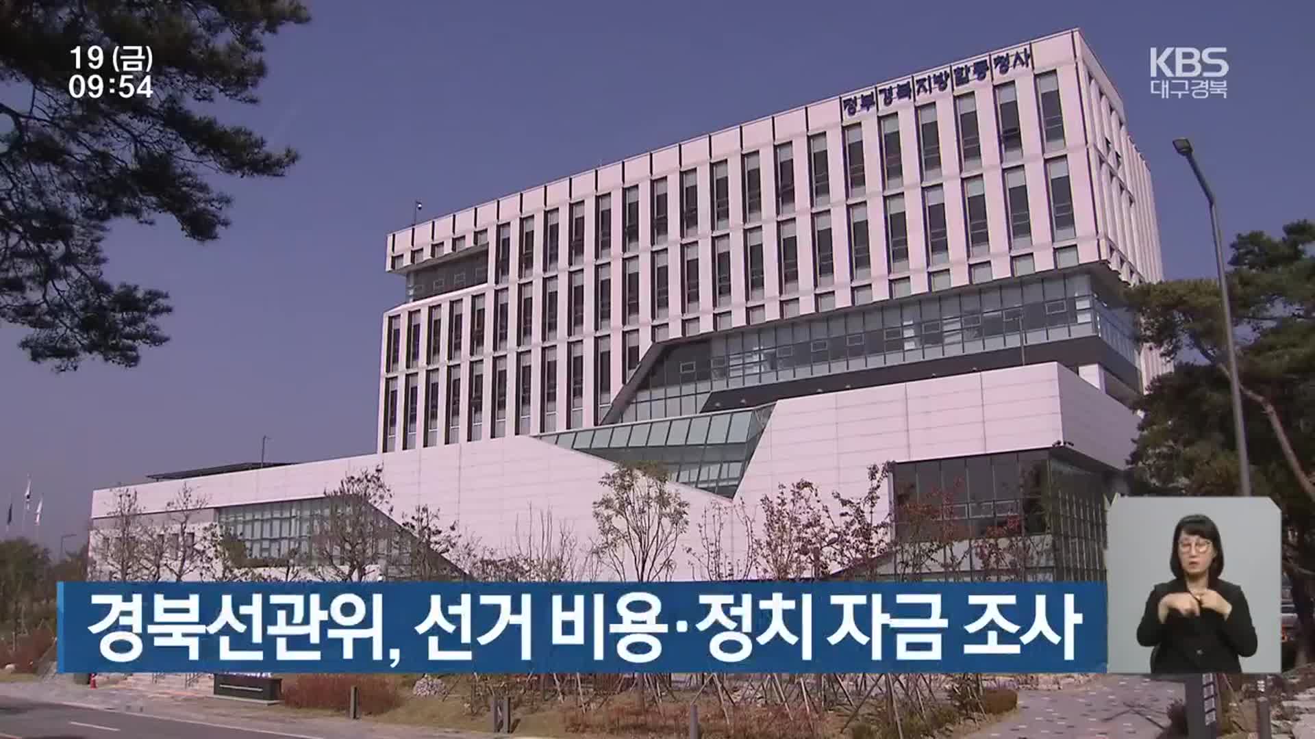 경북선관위, 선거 비용·정치 자금 조사