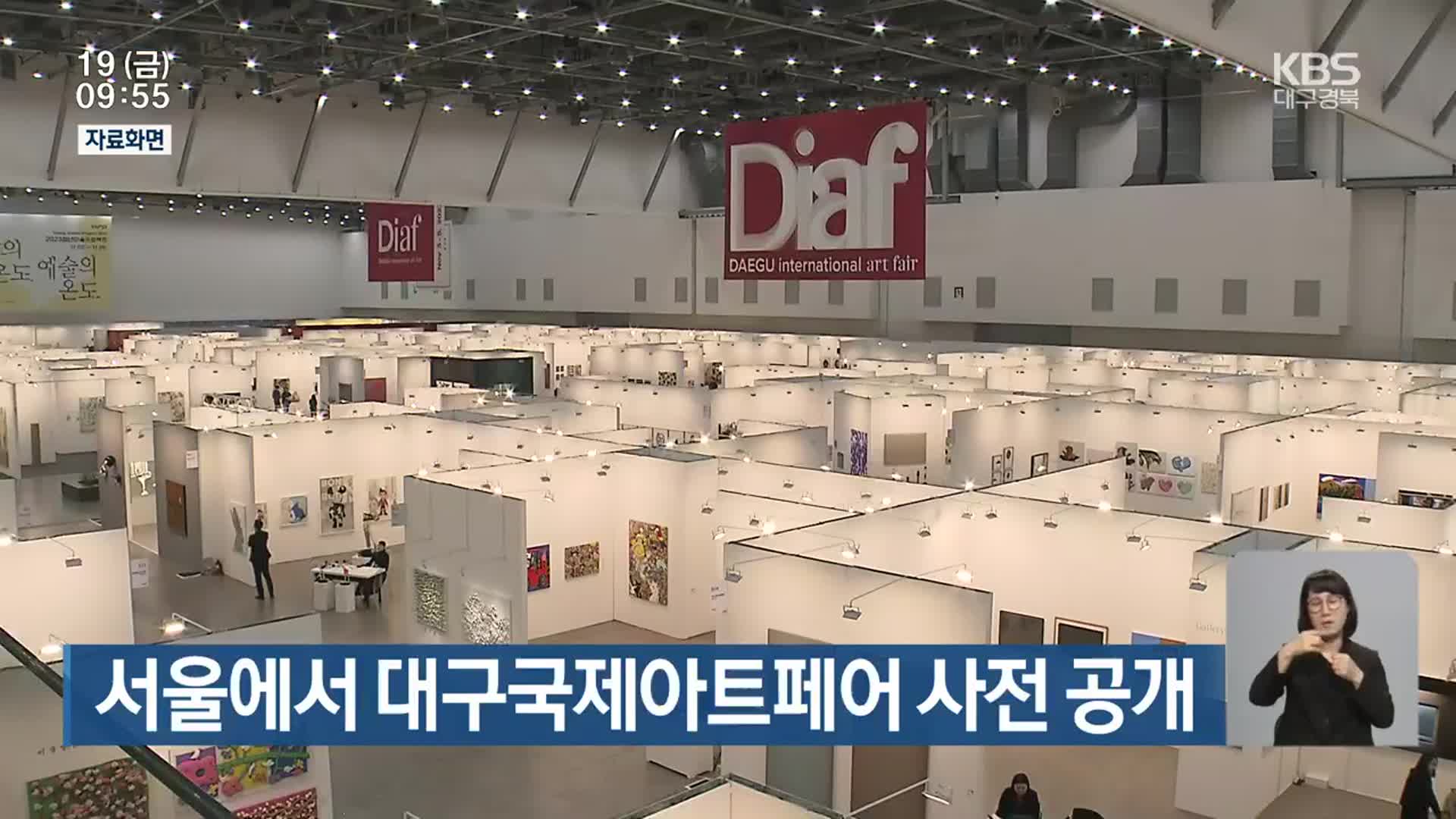 서울에서 대구국제아트페어 사전 공개