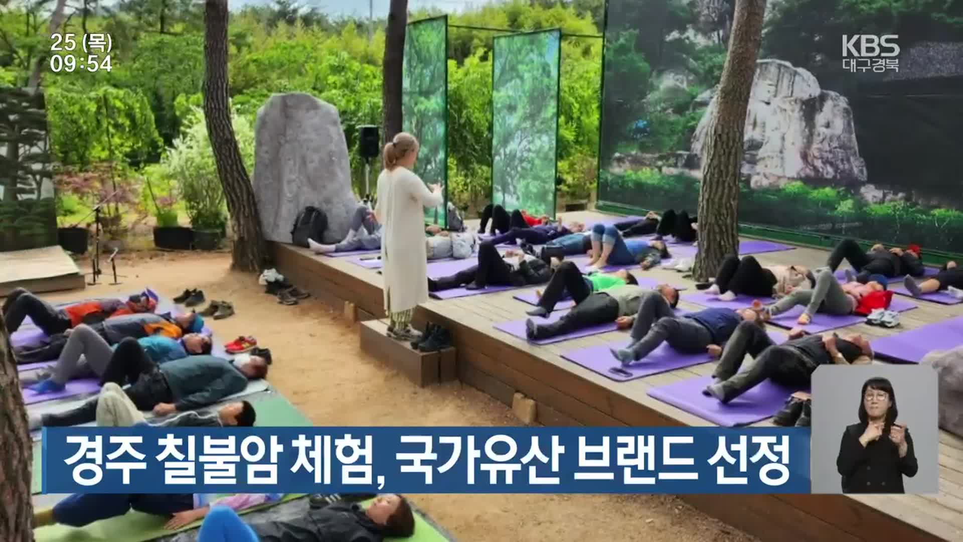 경주 칠불암 체험, 국가유산 브랜드 선정