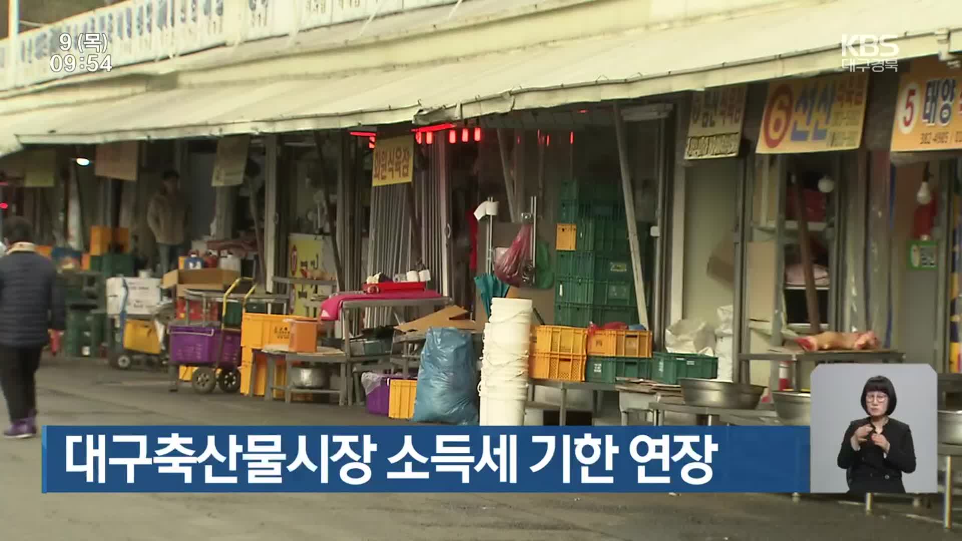 대구축산물시장 소득세 기한 연장